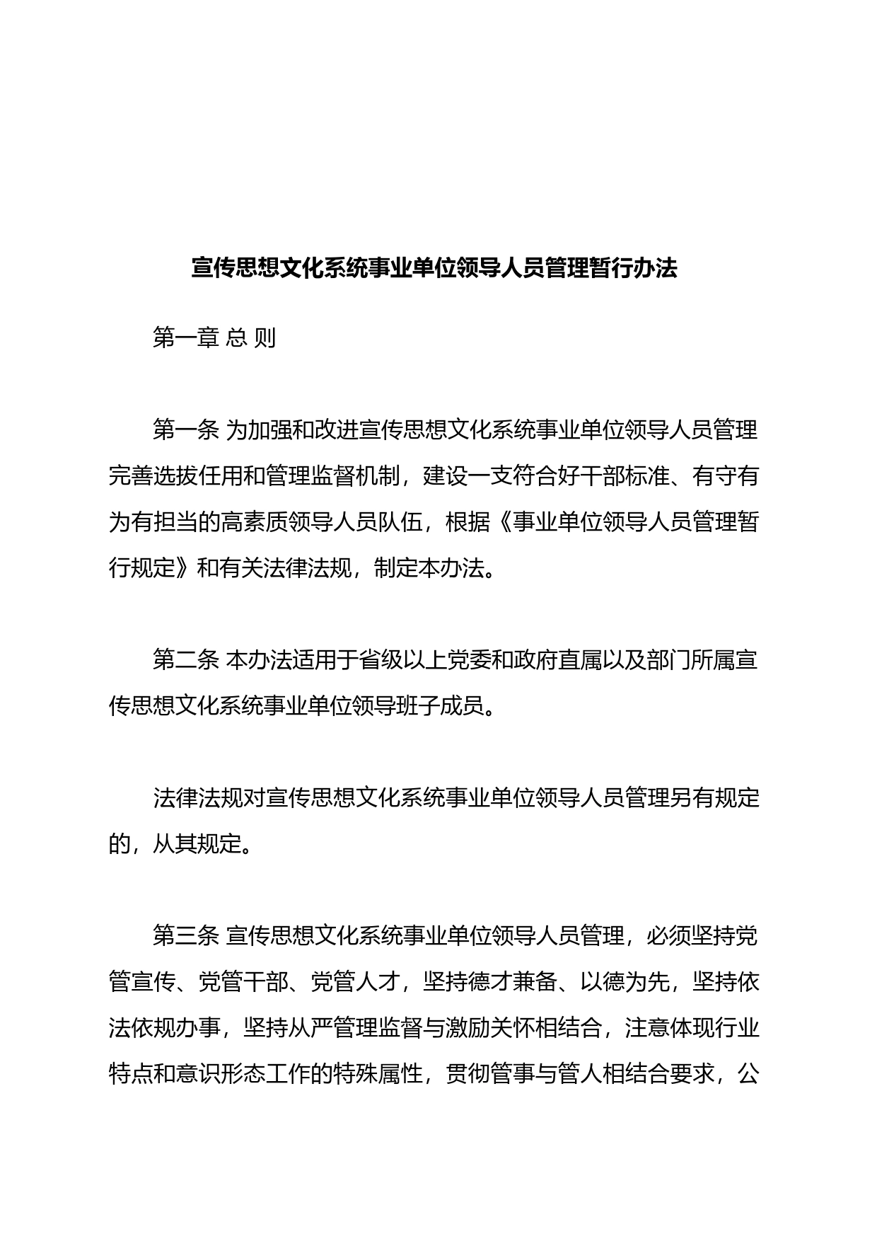 宣传思想文化系统事业单位领导人员管理暂行办法_第1页