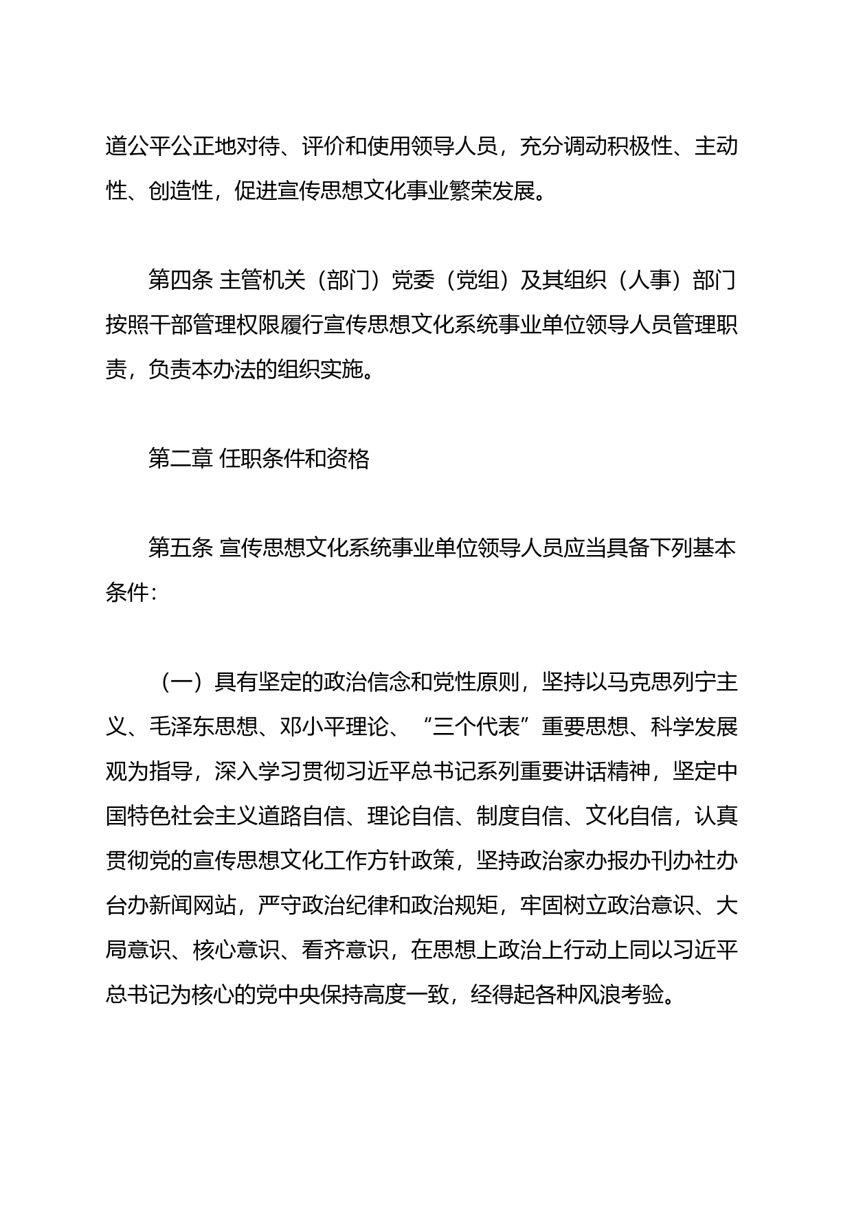 宣传思想文化系统事业单位领导人员管理暂行办法_第2页