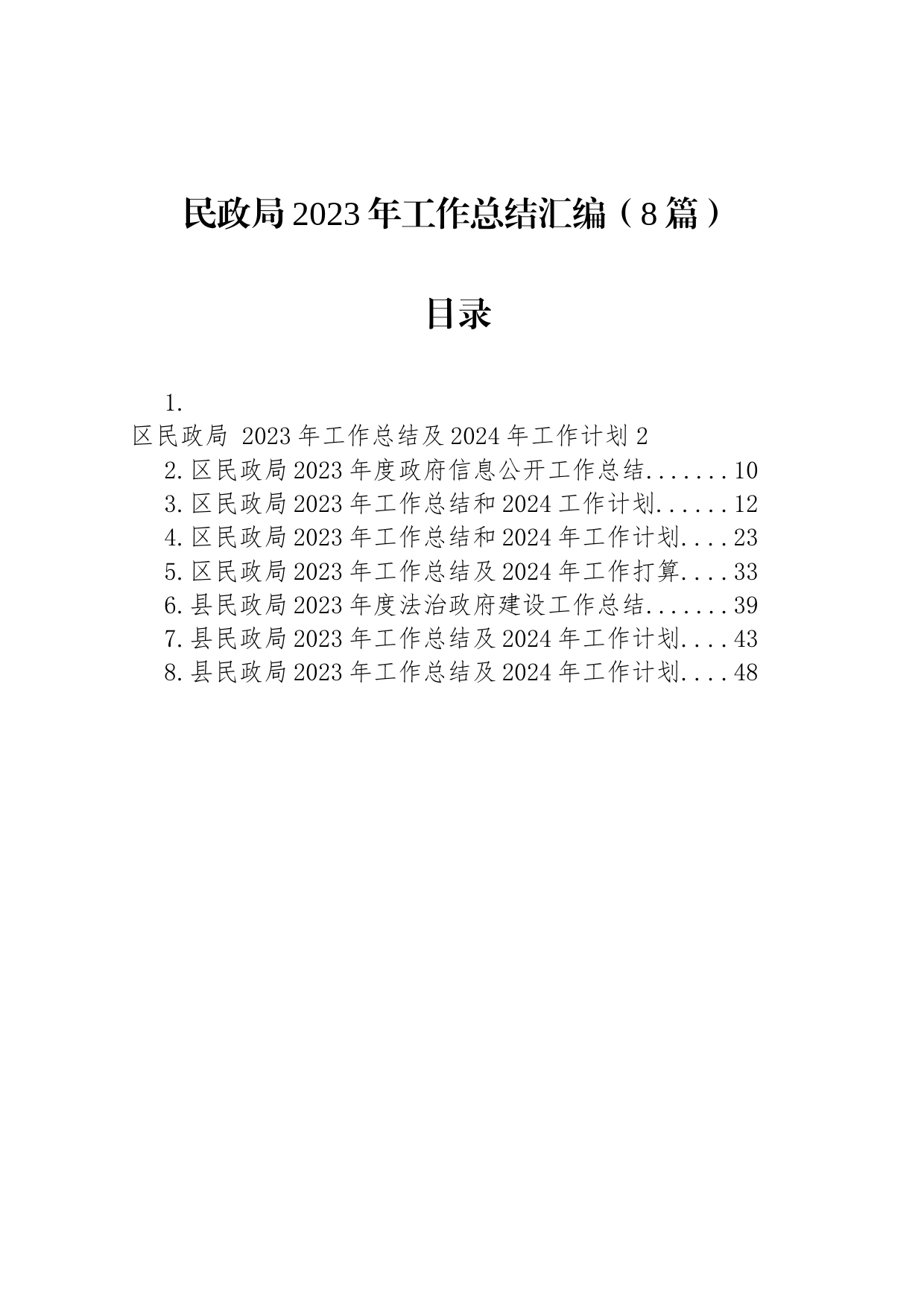 民政局2023年工作总结汇编（8篇）_第1页