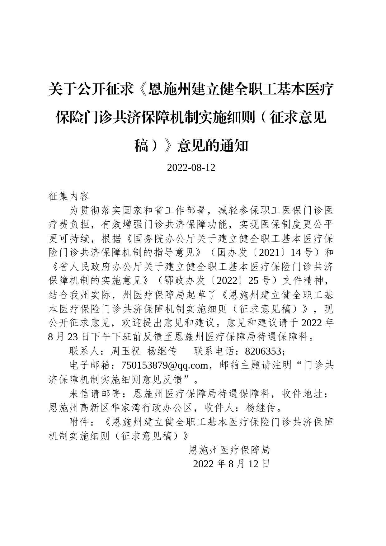 关于公开征求《恩施州建立健全职工基本医疗保险门诊共济保障机制实施细则（征求意见稿）》意见的通知_第1页