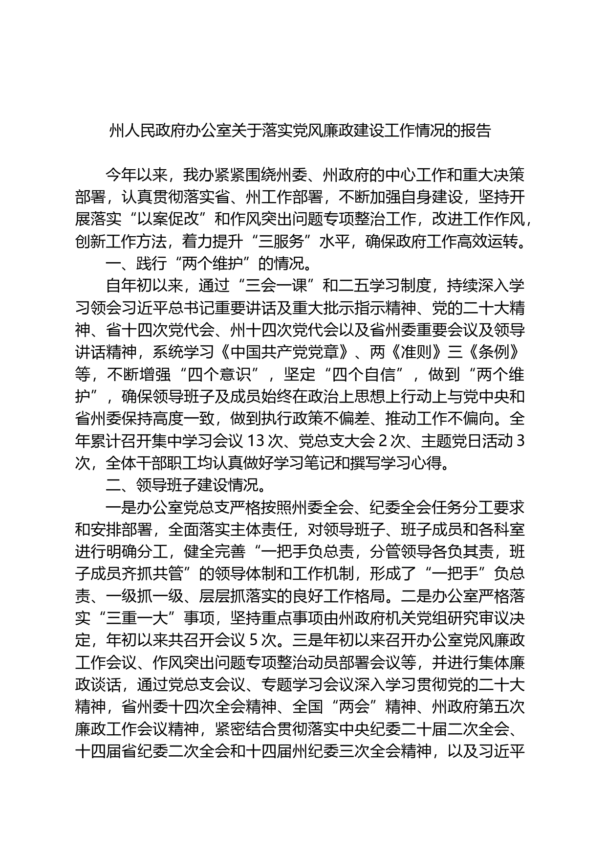 州人民政府办公室关于落实党风廉政建设工作情况的报告总结_第1页