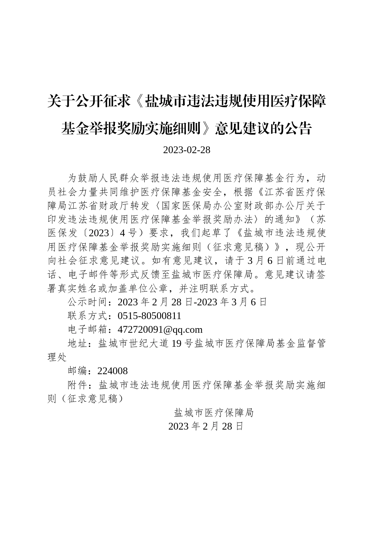 关于公开征求《盐城市违法违规使用医疗保障基金举报奖励实施细则》意见建议的公告_第1页