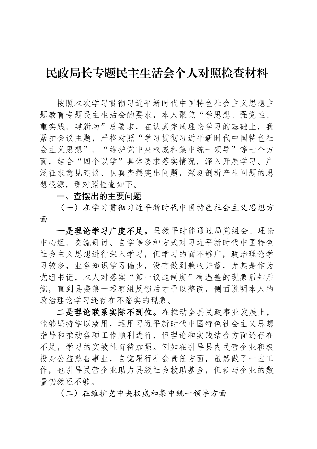 民政局长专题民主生活会个人对照检查材料_第1页