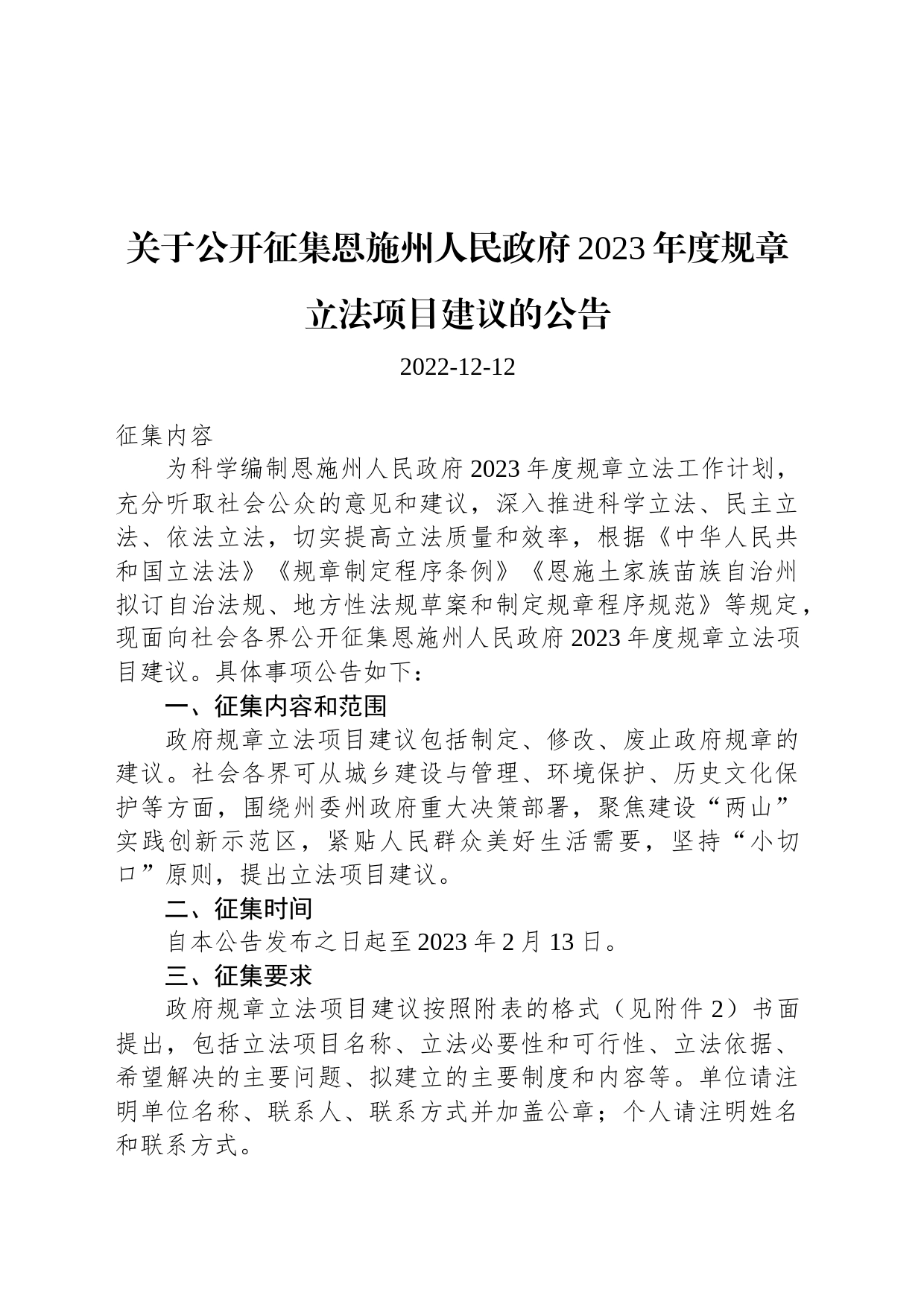 关于公开征集恩施州人民政府2023年度规章立法项目建议的公告_第1页