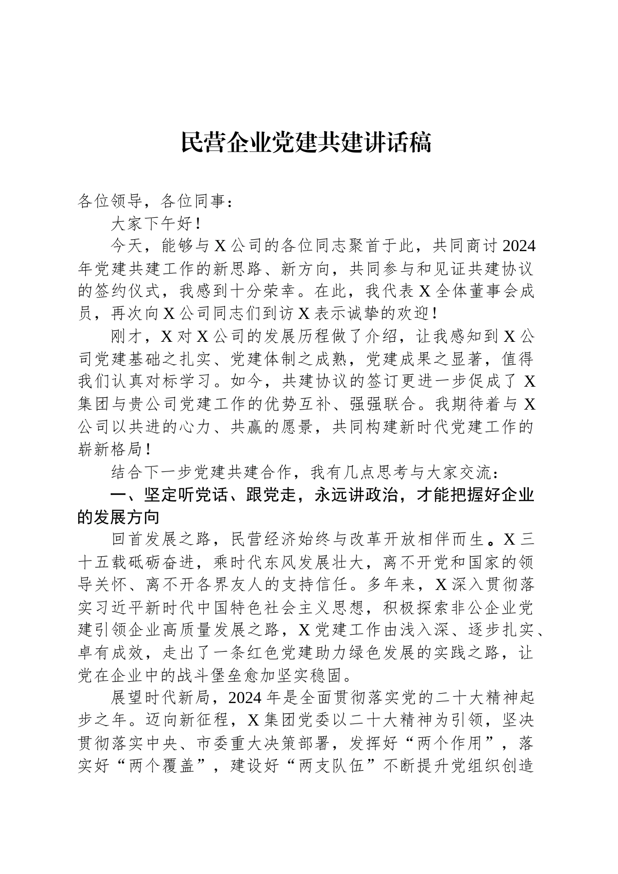 民营企业党建共建讲话稿_第1页