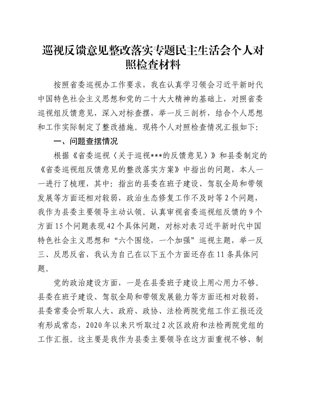 巡视反馈意见整改落实专题民主生活会个人对照检查材料_第1页