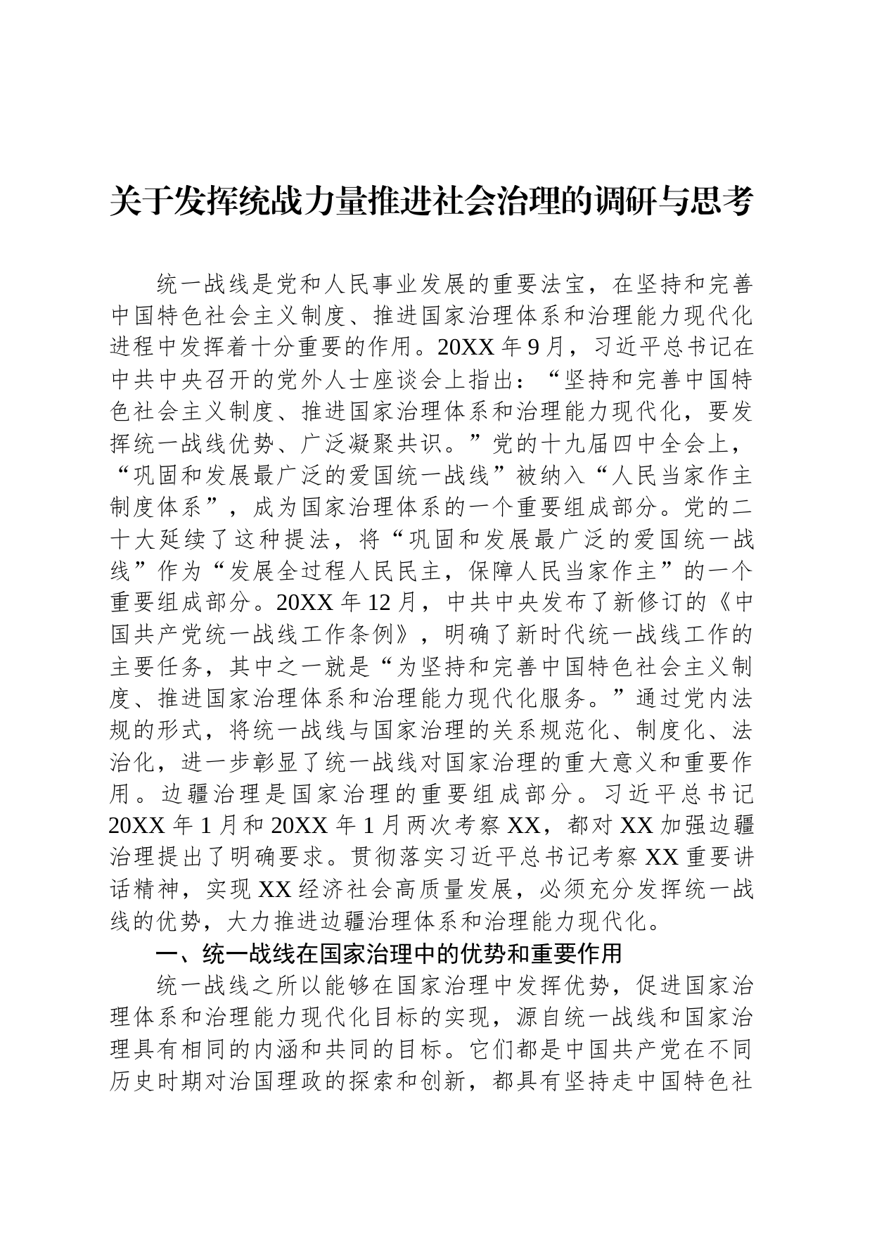 关于发挥统战力量推进社会治理的调研与思考_第1页