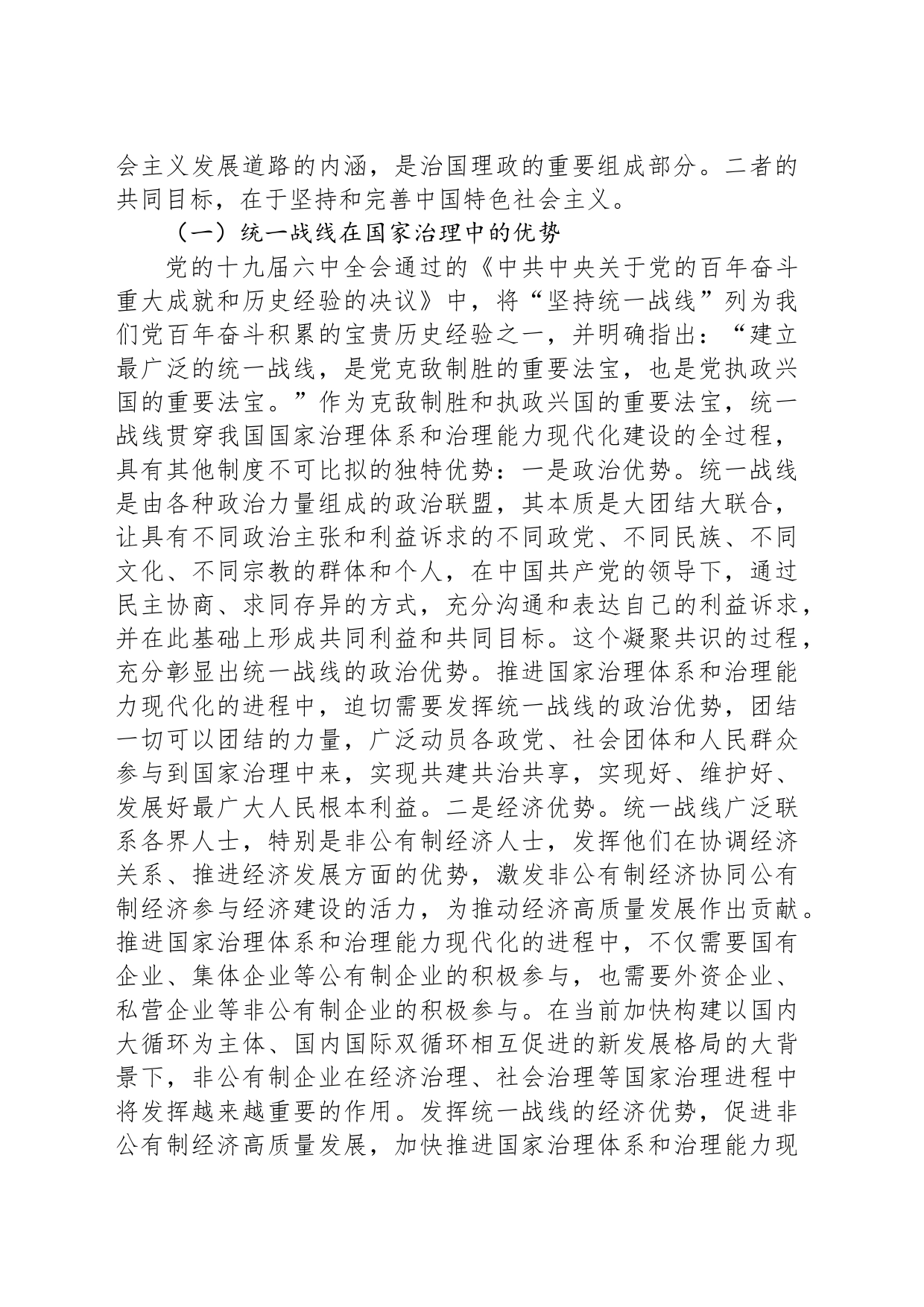 关于发挥统战力量推进社会治理的调研与思考_第2页