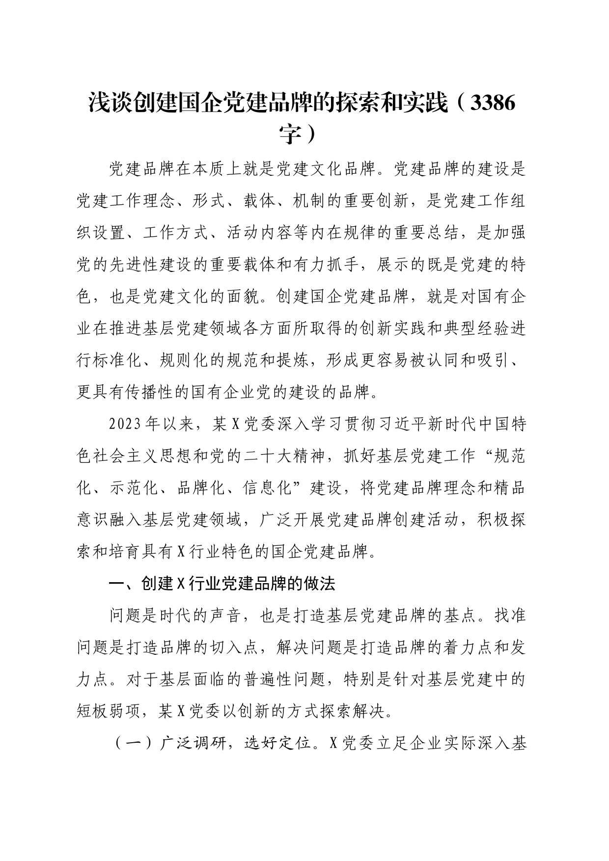 浅谈创建国企党建品牌的探索和实践_第1页