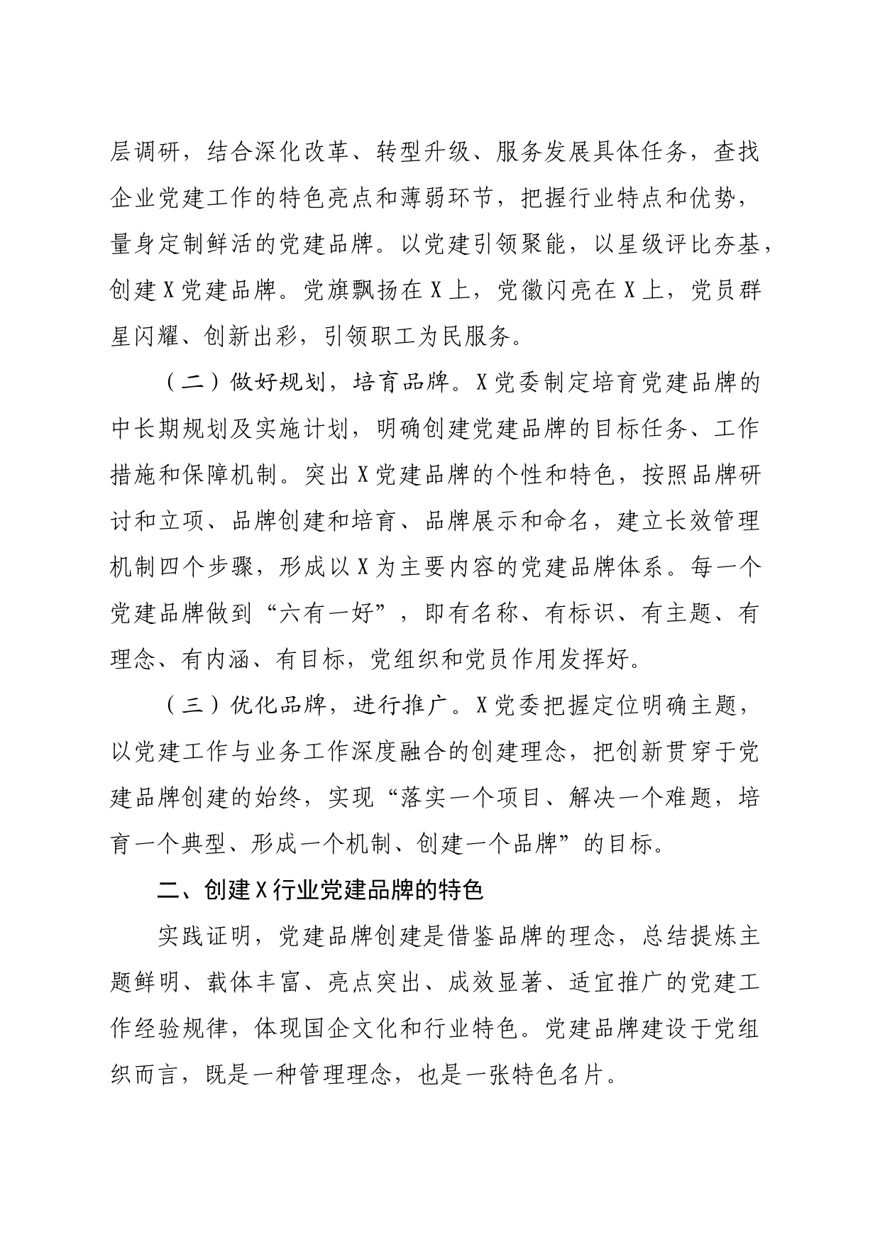 浅谈创建国企党建品牌的探索和实践_第2页