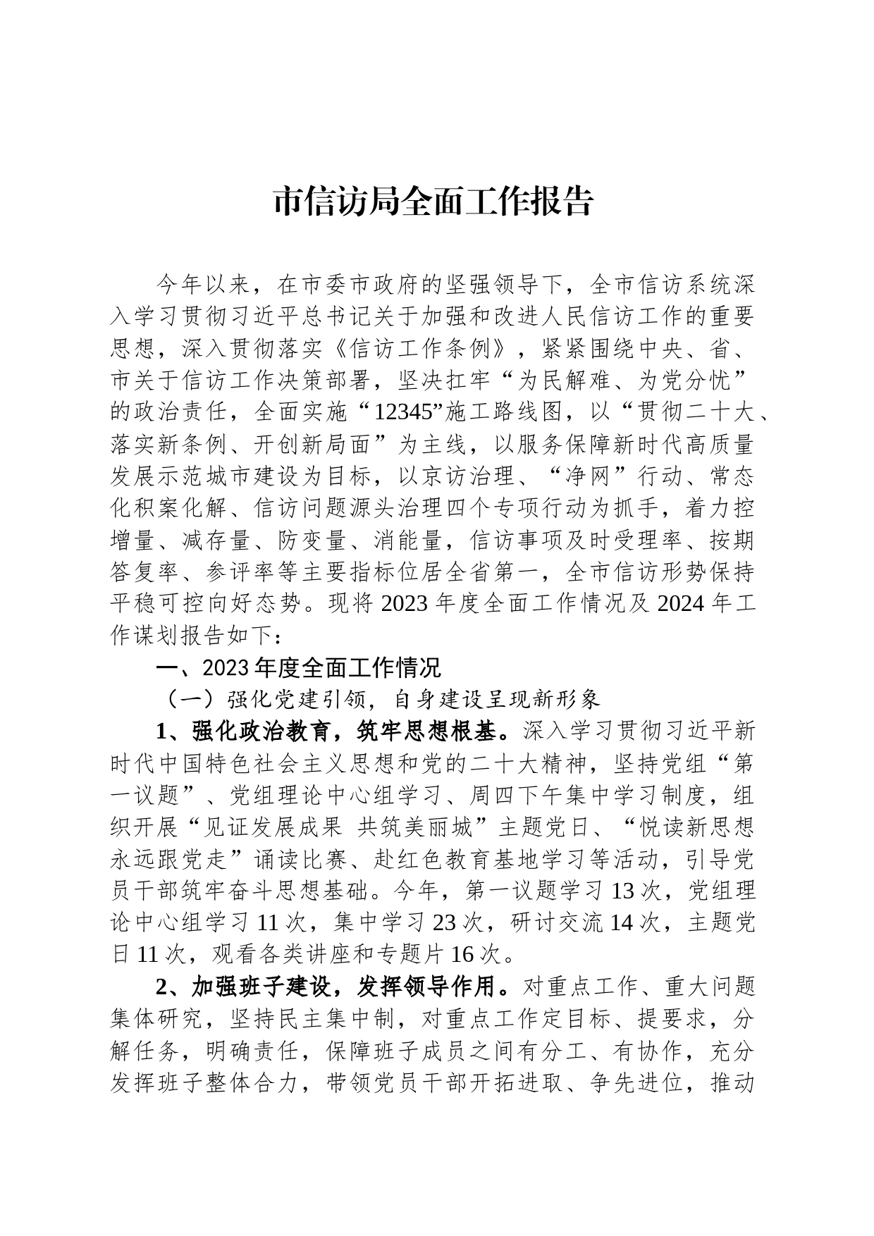 市信访局全面工作报告_第1页