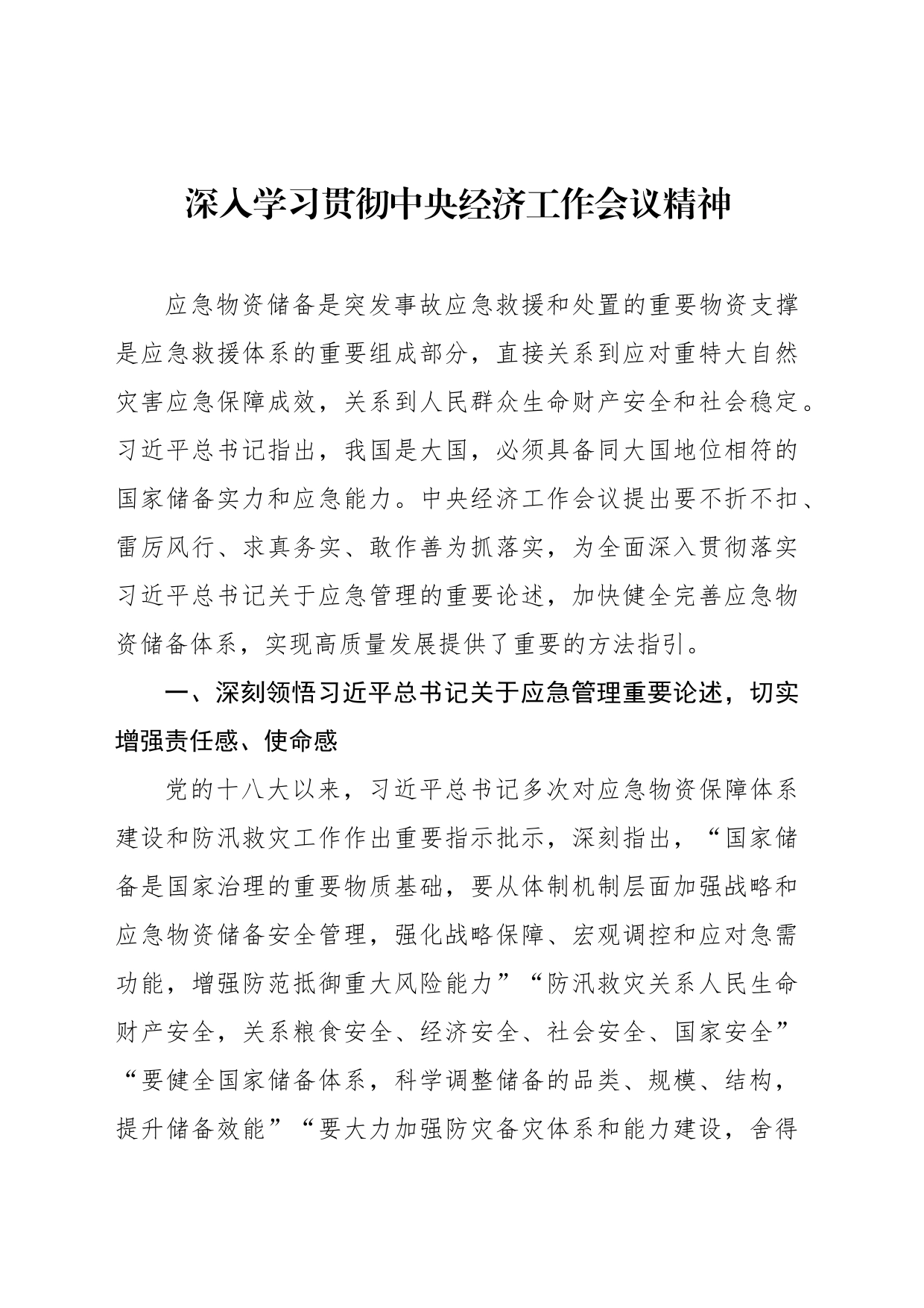 深入学习贯彻中央经济工作会议精神_第1页