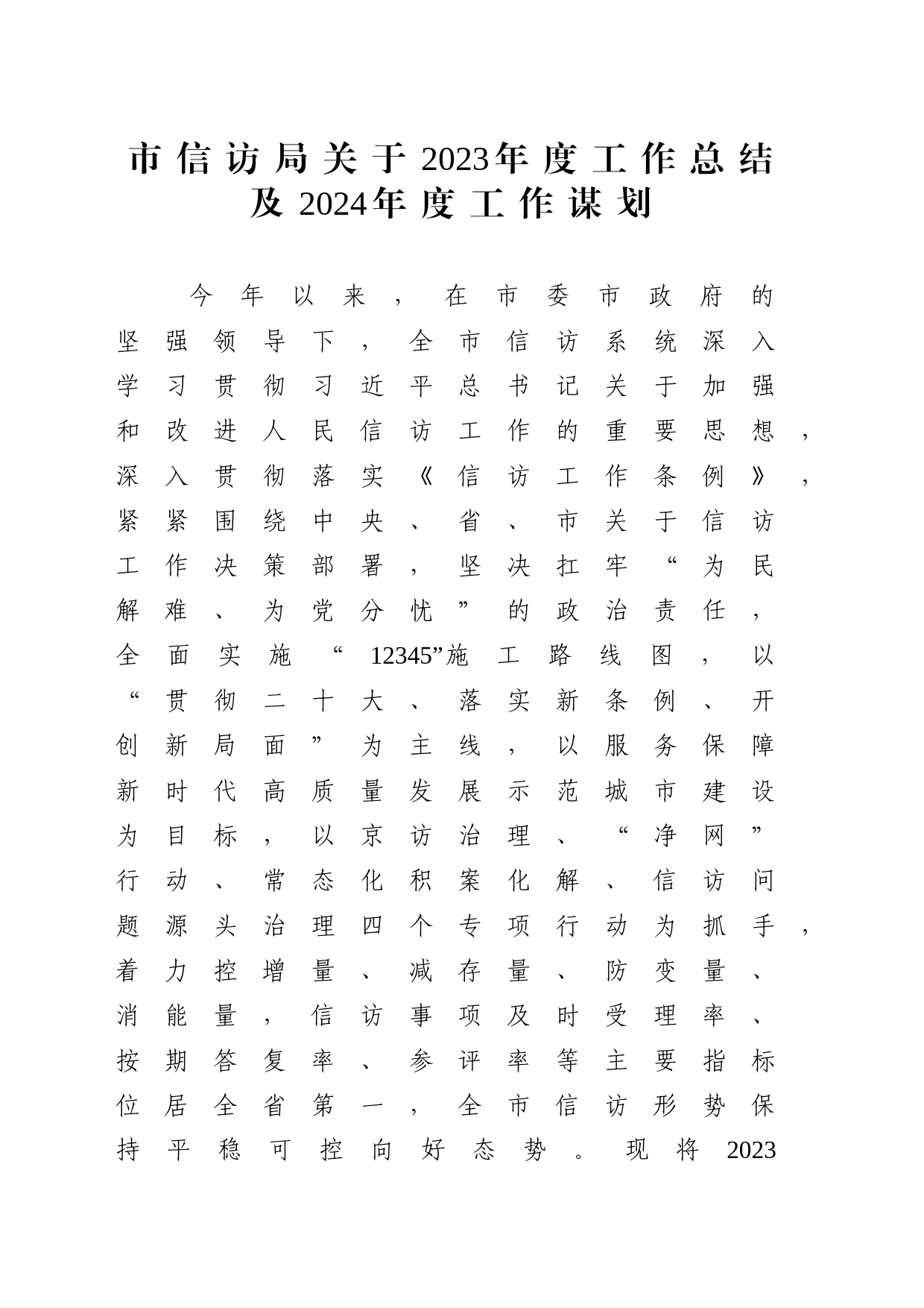 市信访局关于2023年度工作总结及2024年度工作谋划_第1页