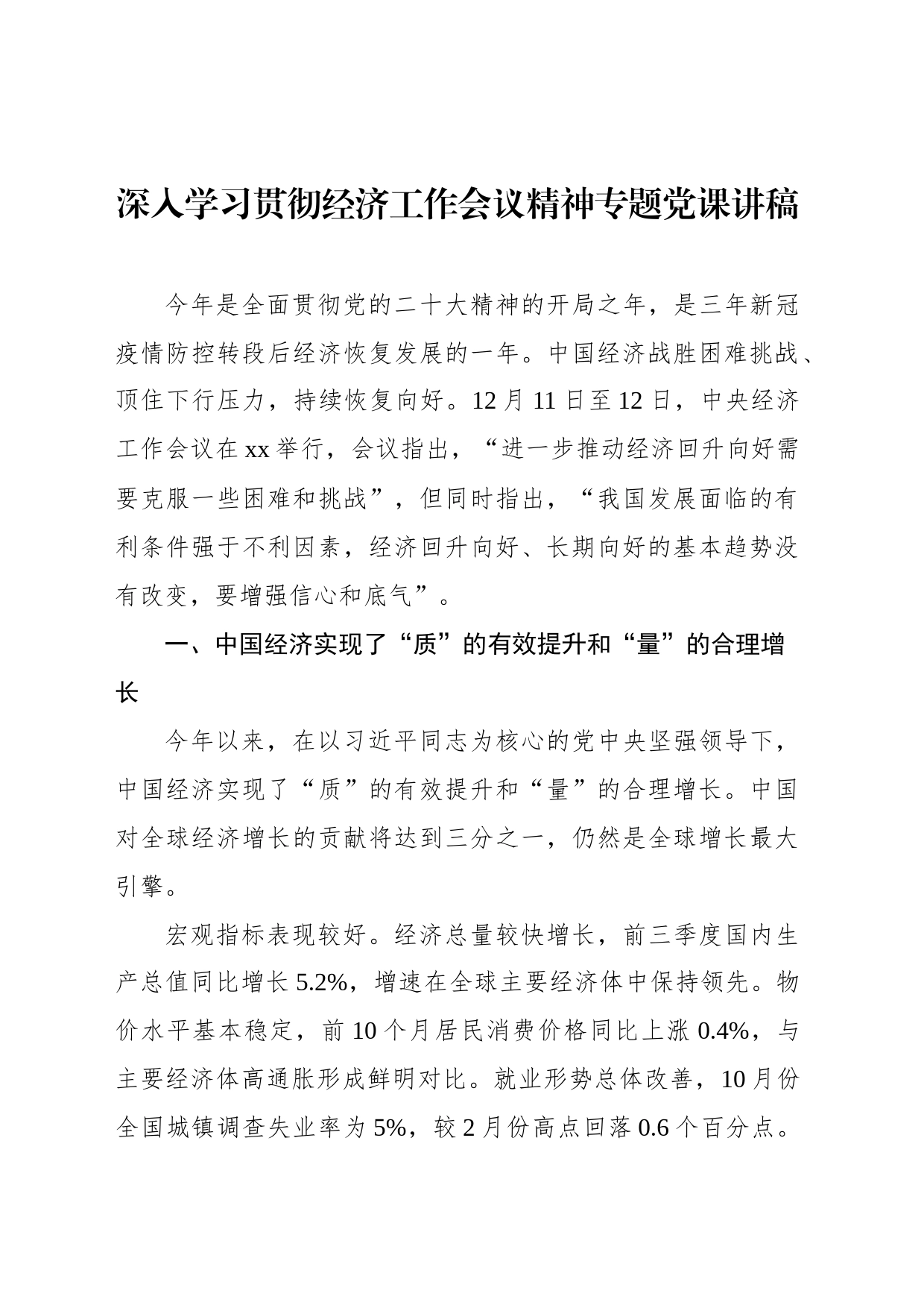 深入学习贯彻经济工作会议精神专题党课讲稿_第1页