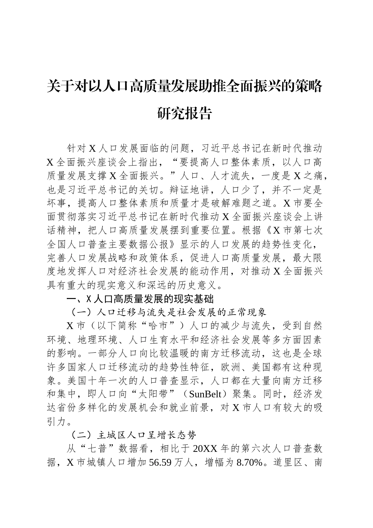 关于对以人口高质量发展助推全面振兴的策略研究报告_第1页