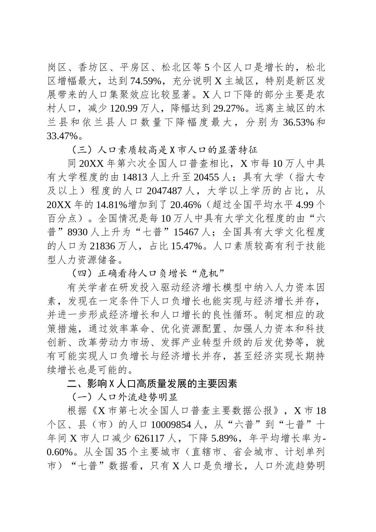 关于对以人口高质量发展助推全面振兴的策略研究报告_第2页