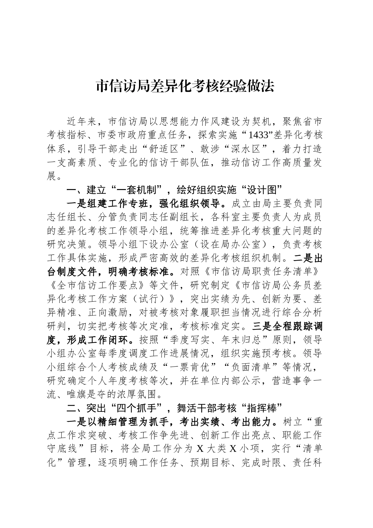 市信访局差异化考核经验做法_第1页