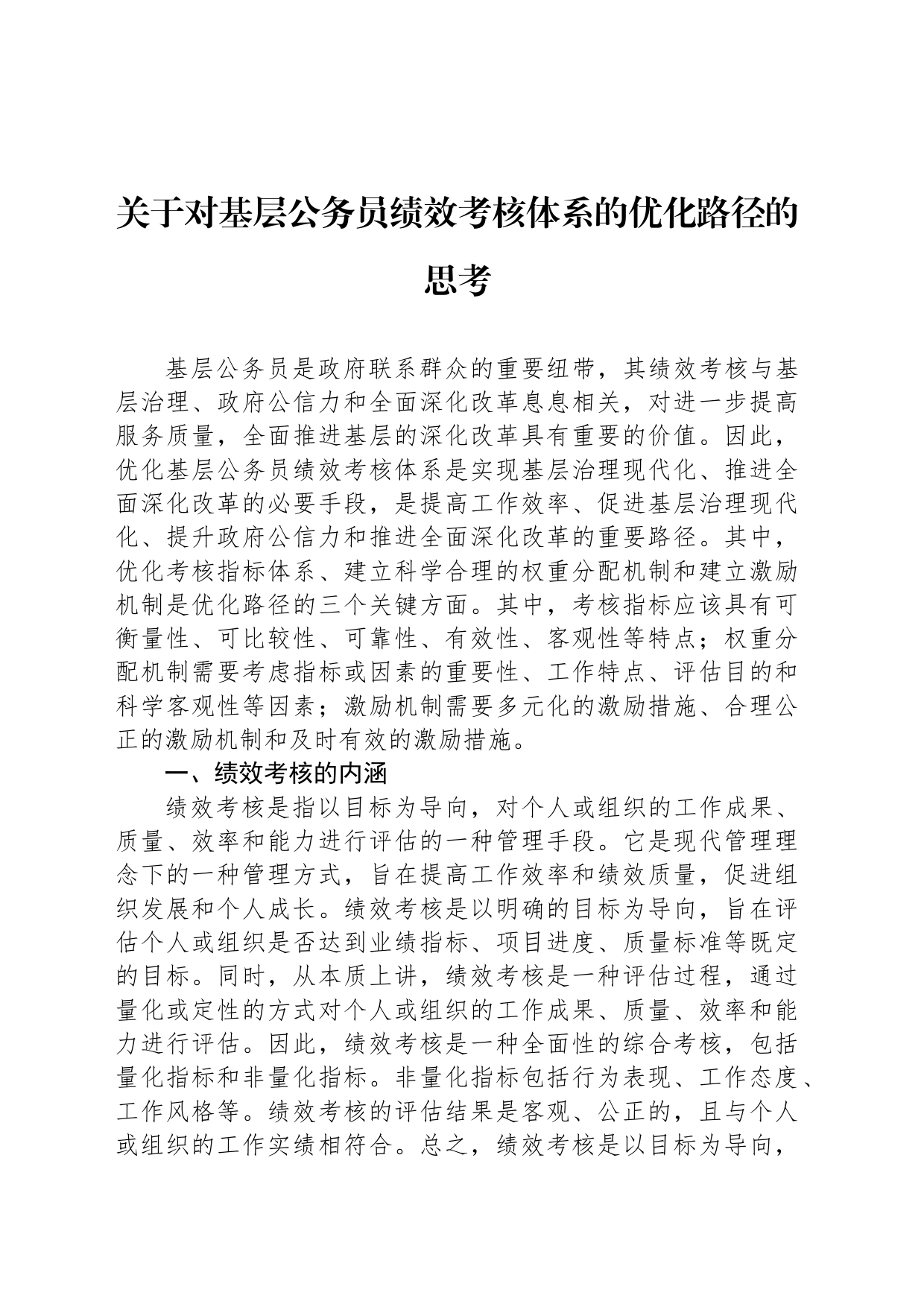 关于对基层公务员绩效考核体系的优化路径的思考_第1页