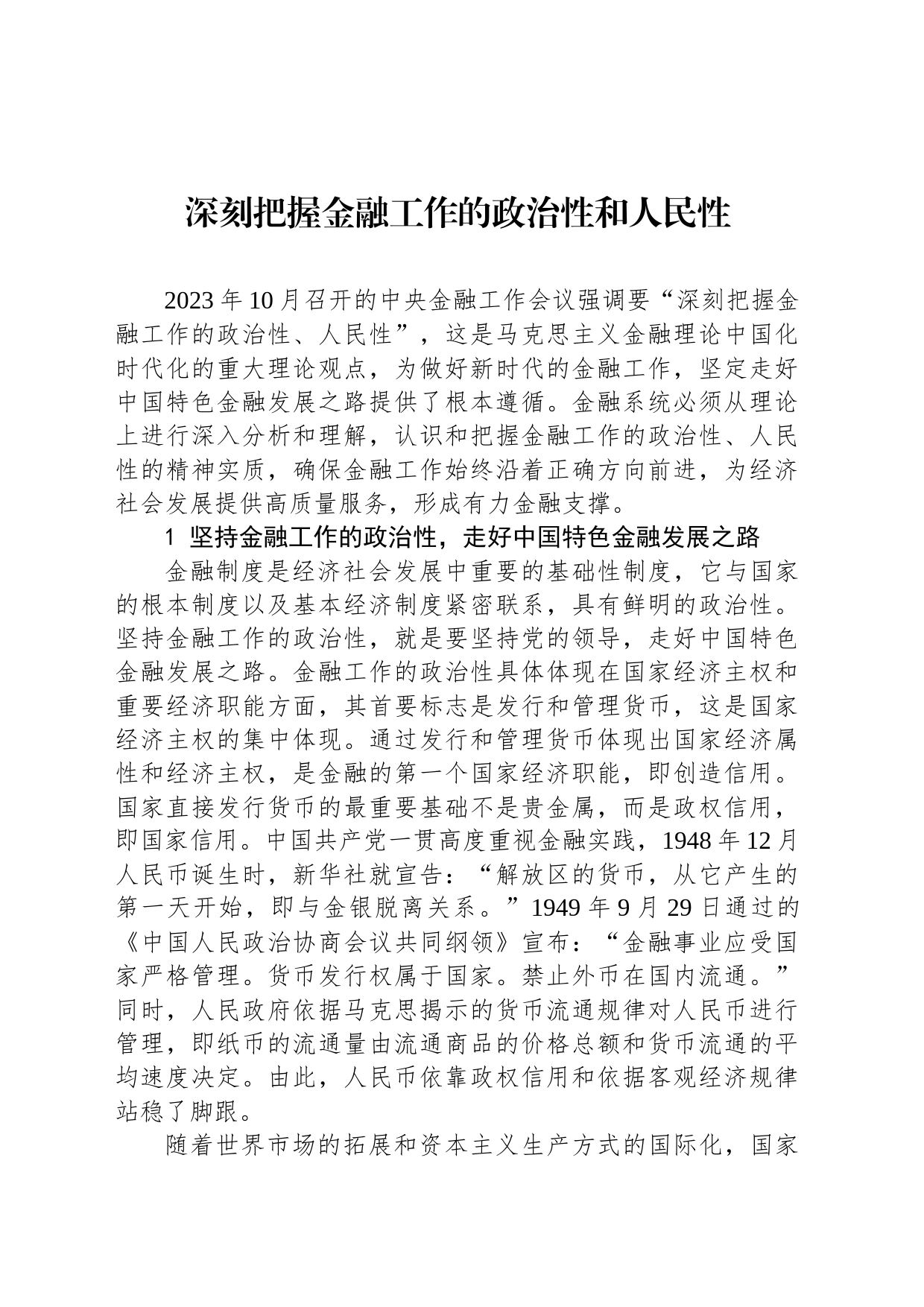 深刻把握金融工作的政治性和人民性_第1页