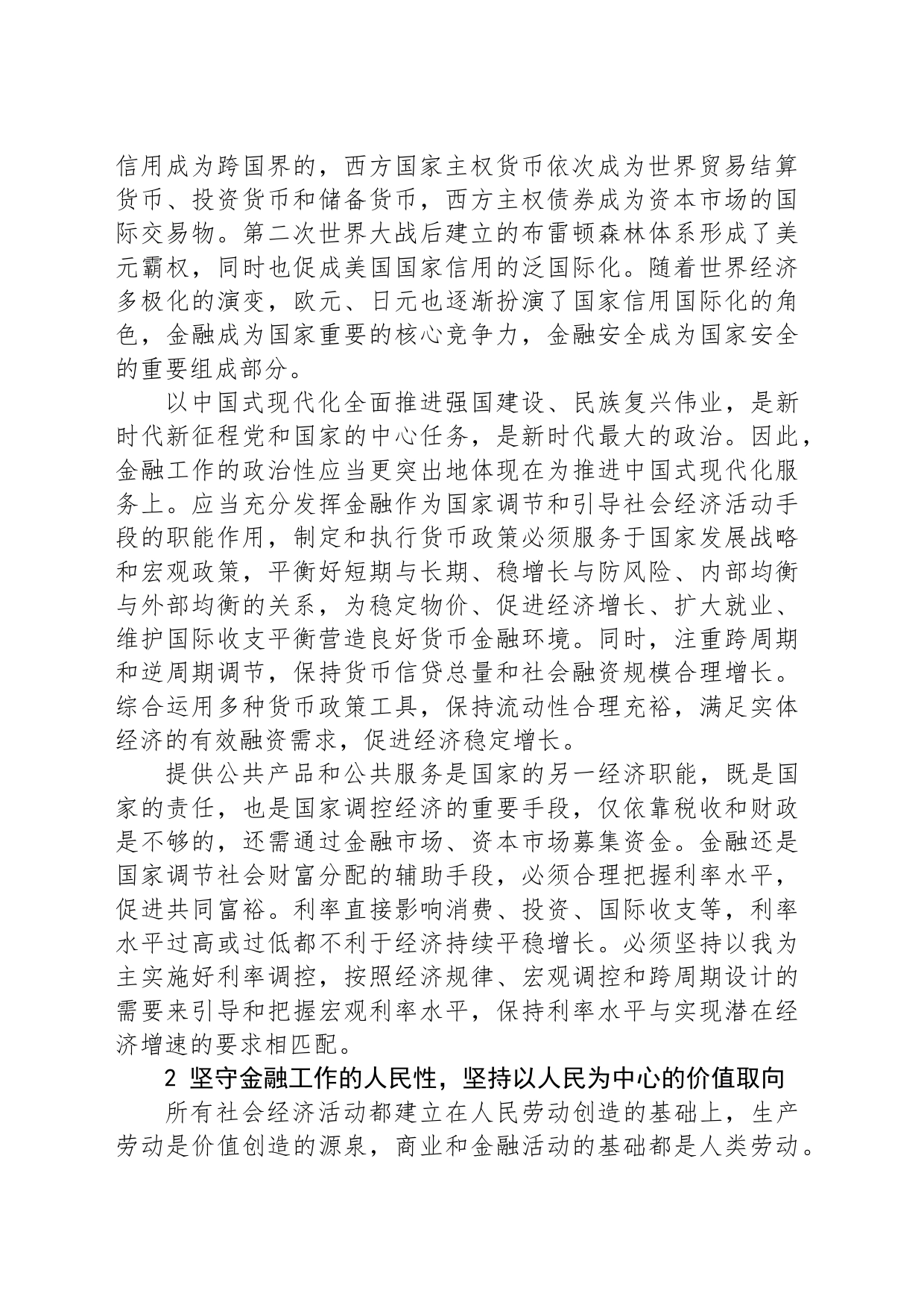 深刻把握金融工作的政治性和人民性_第2页