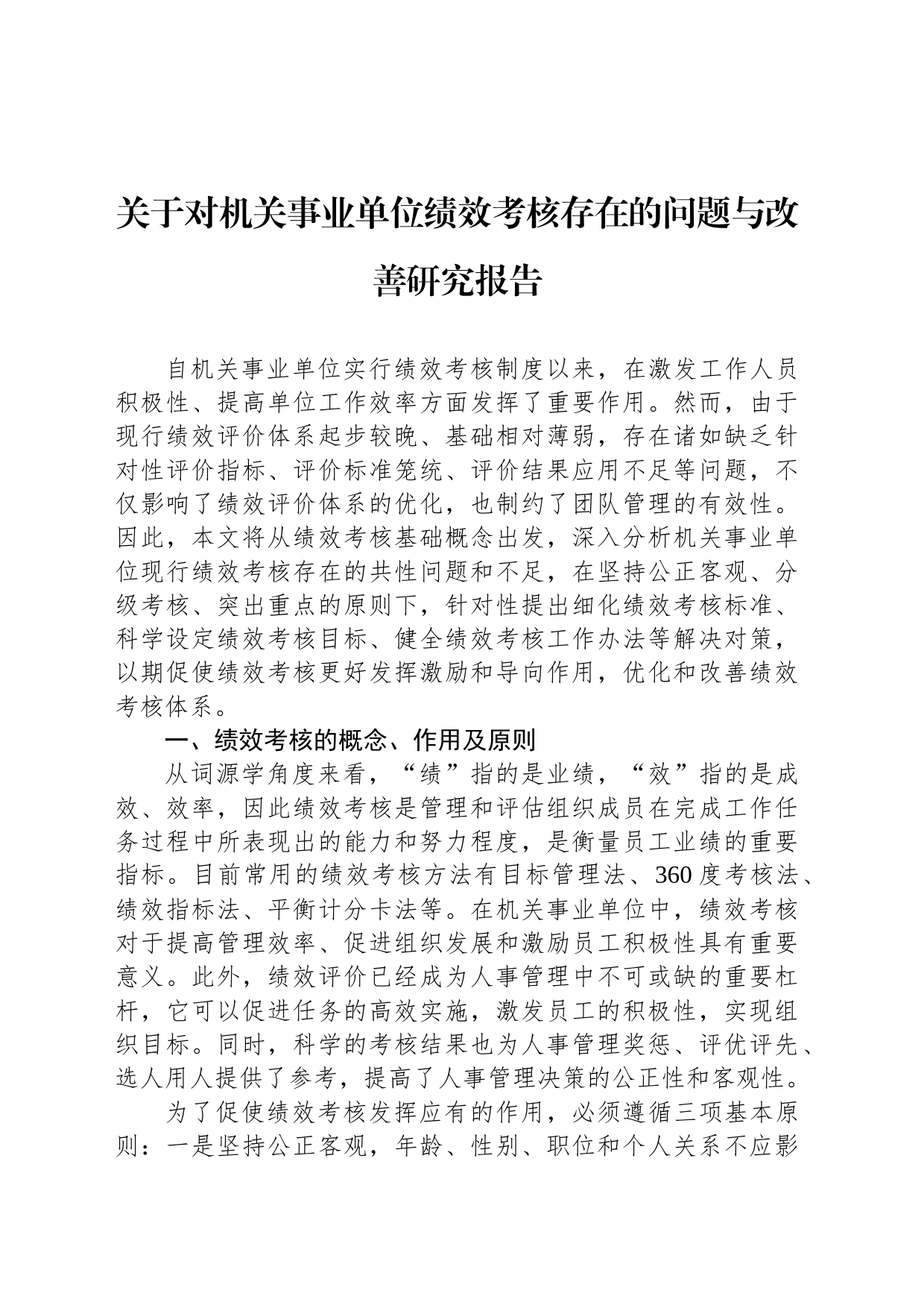 关于对机关事业单位绩效考核存在的问题与改善研究报告_第1页