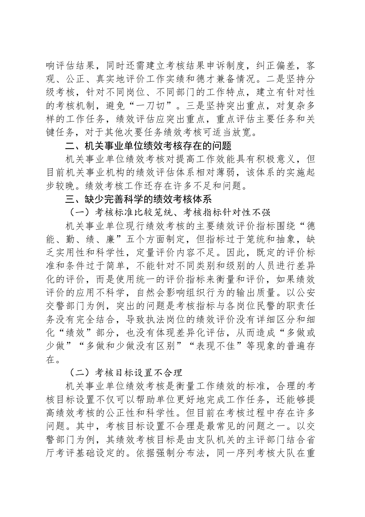 关于对机关事业单位绩效考核存在的问题与改善研究报告_第2页