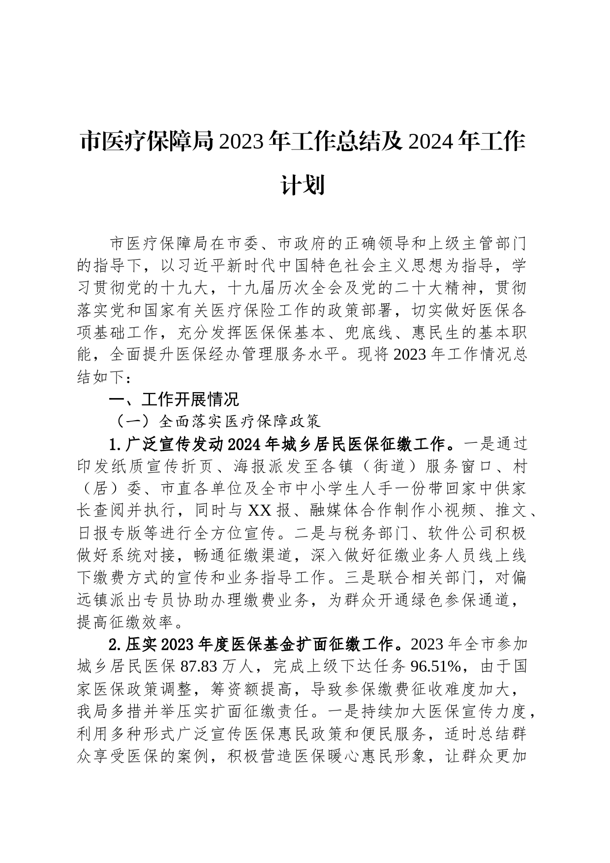 市医疗保障局2023年工作总结及2024年工作计划（20240122）_第1页