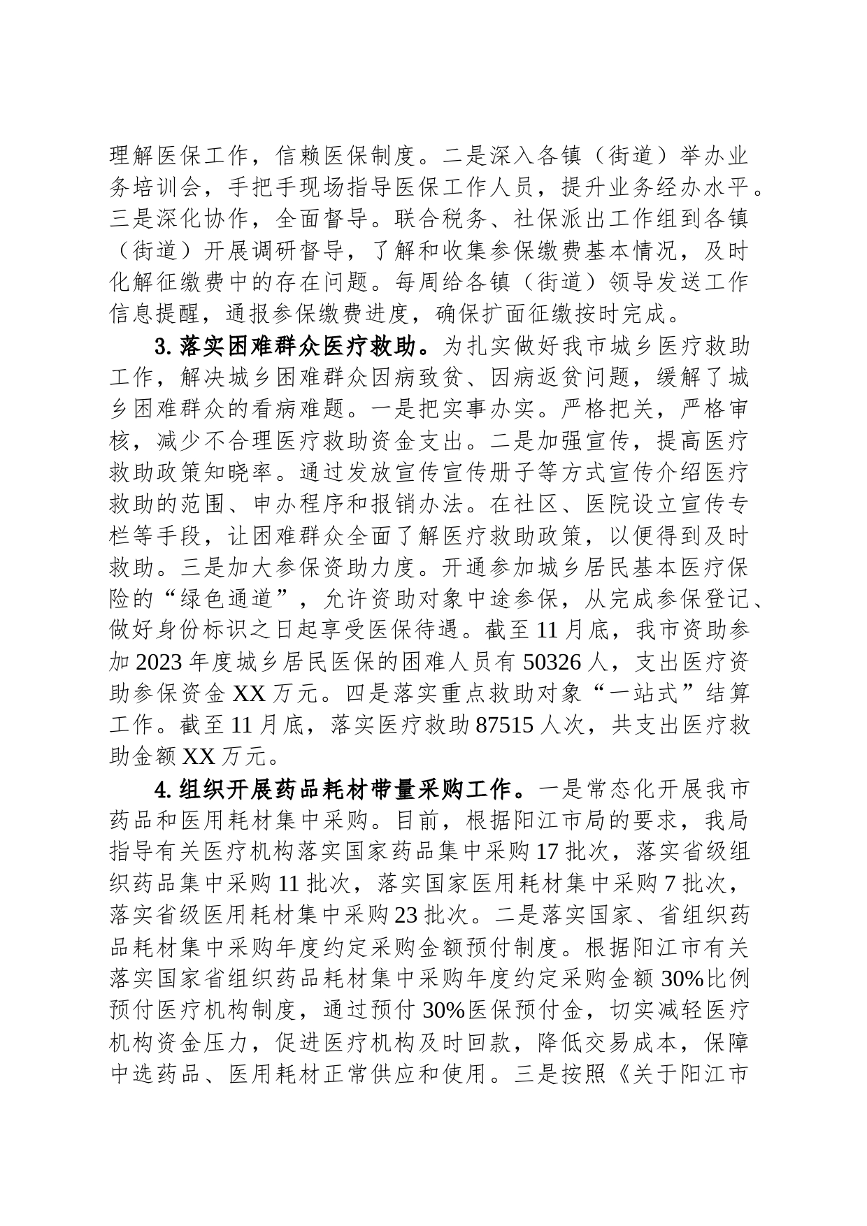 市医疗保障局2023年工作总结及2024年工作计划（20240122）_第2页