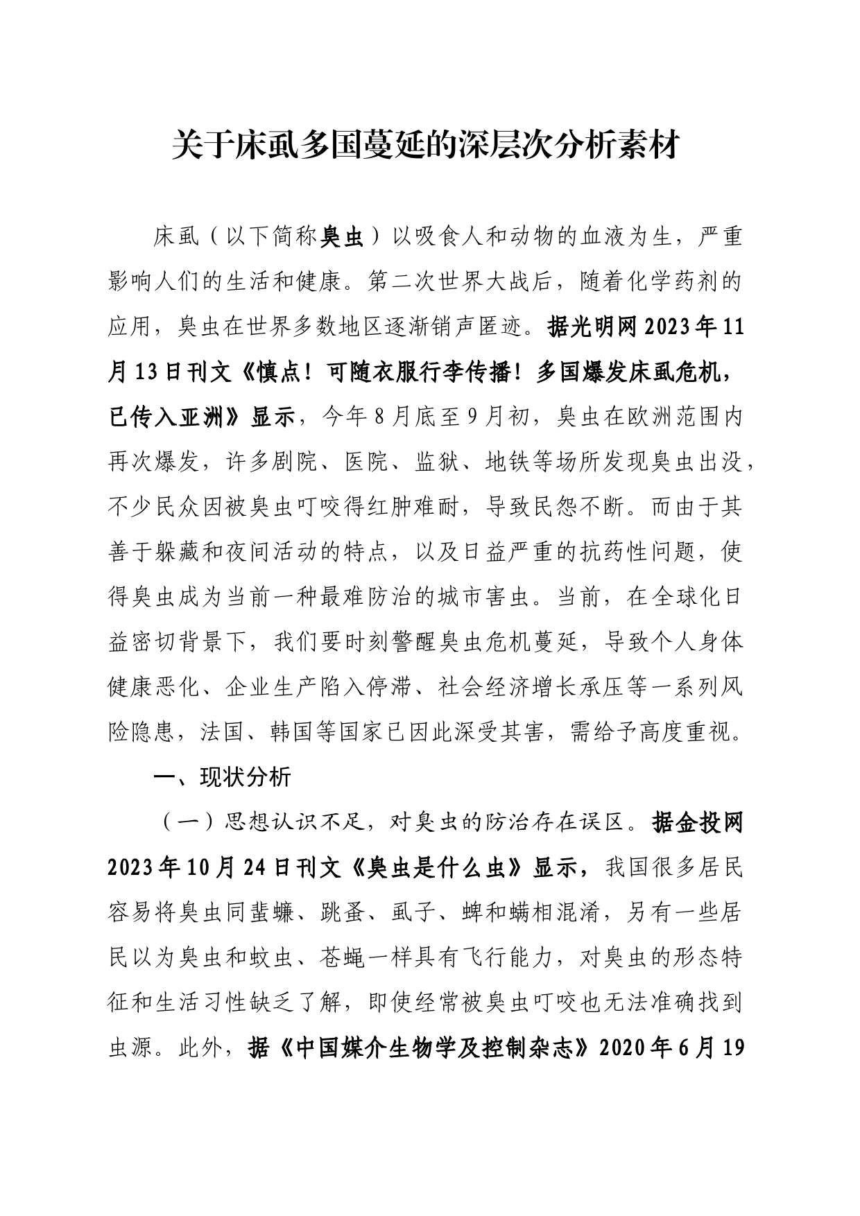 关于床虱多国蔓延的深层次分析素材_第1页