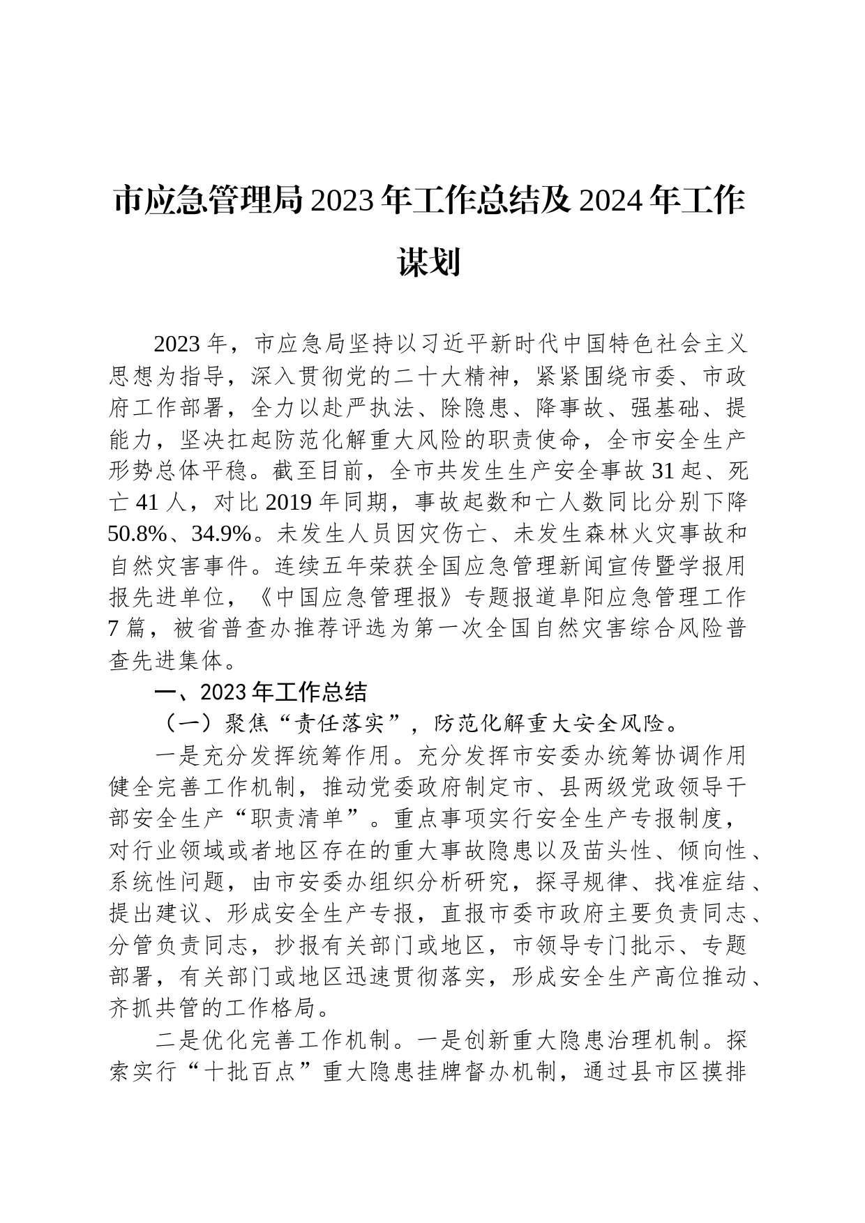 市应急管理局2023年工作总结及2024年工作谋划(20230118)_第1页
