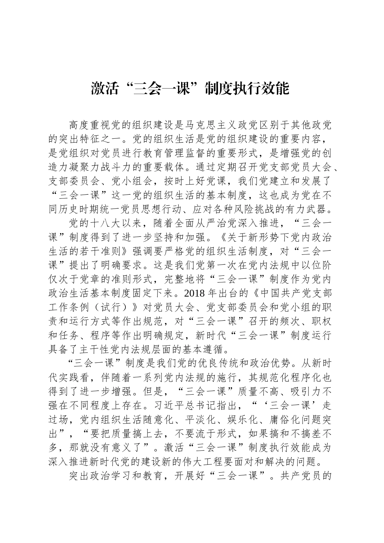 激活“三会一课”制度执行效能_第1页