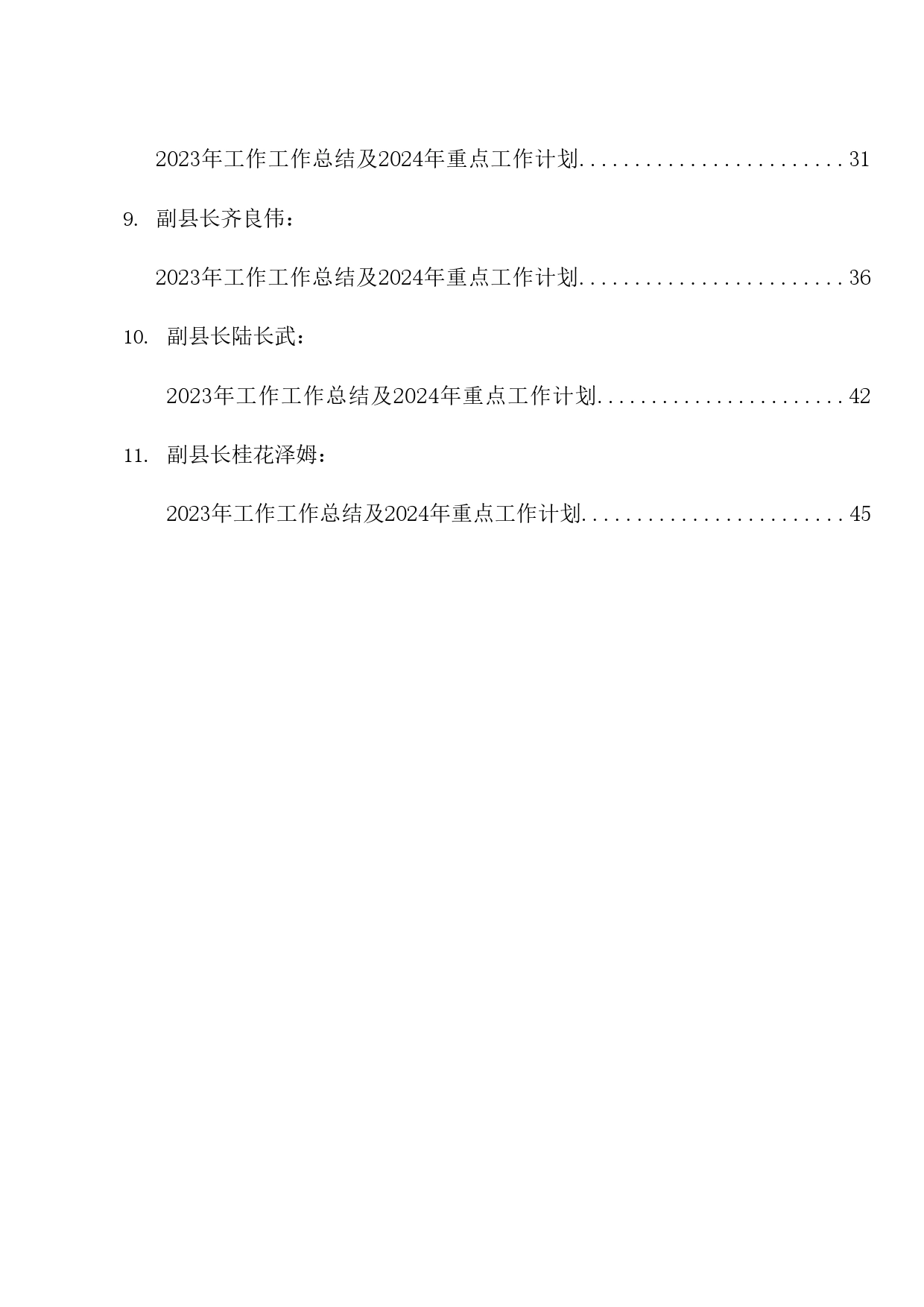 热点系列636（11篇）2023年县长、副县长述职报告、工作总结、2024年工作计划汇编_第2页