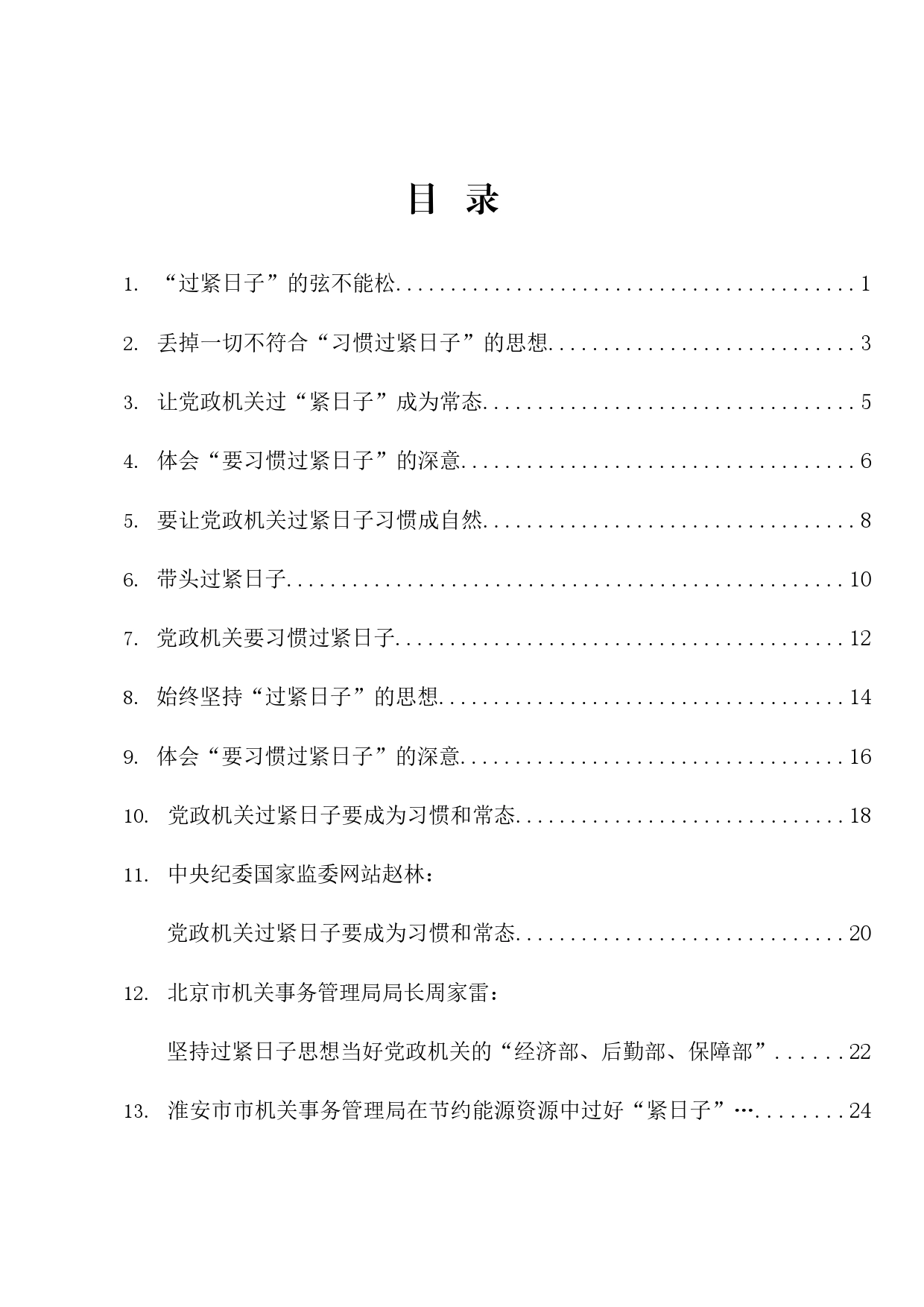 热点系列637（17篇）“厉行节俭、过紧日子”“习惯过紧日子”素材汇编_第1页