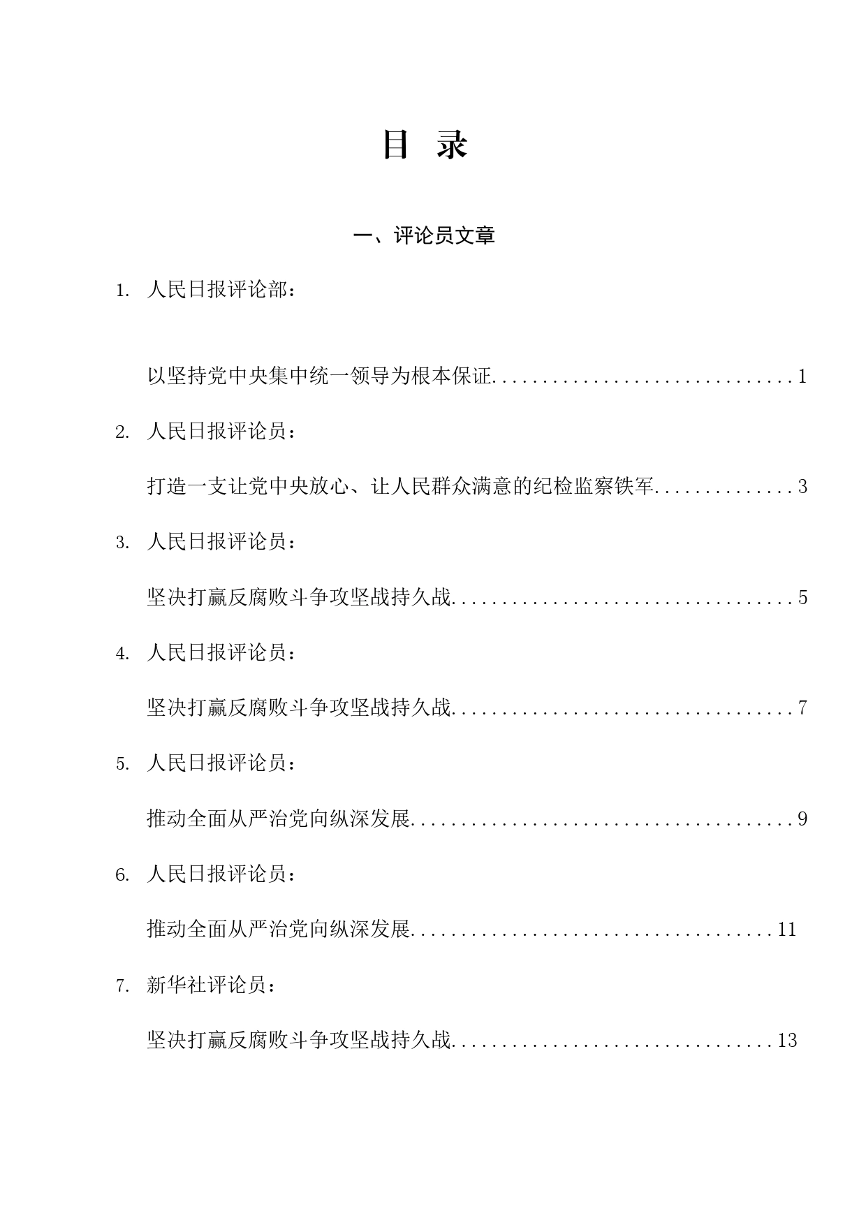 热点系列638（23篇）学习在二十届中央纪委三次全会上的重要讲话精神素材汇编_第1页