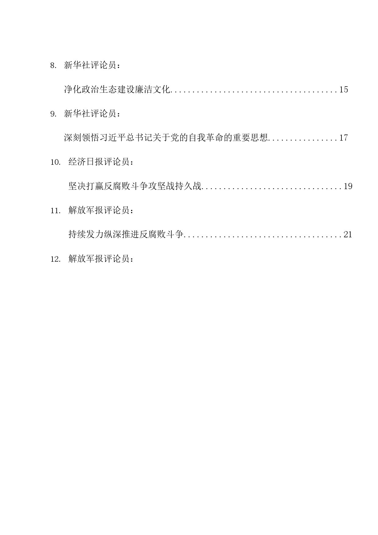 热点系列638（23篇）学习在二十届中央纪委三次全会上的重要讲话精神素材汇编_第2页