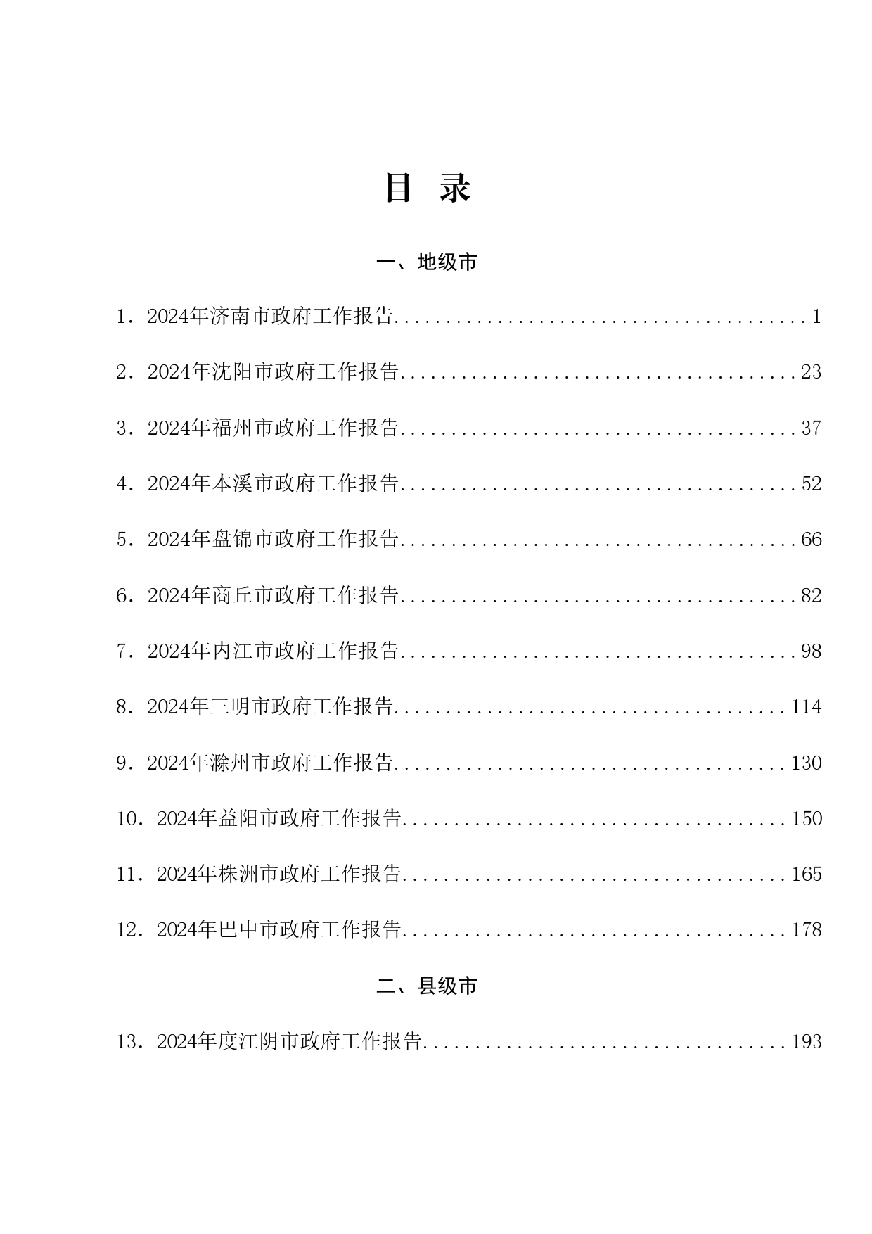 热点系列639（23篇）2024年政府工作报告（二）_第1页