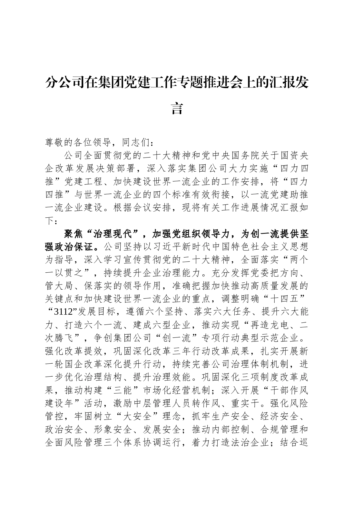 分公司在集团党建工作专题推进会上的汇报发言_第1页