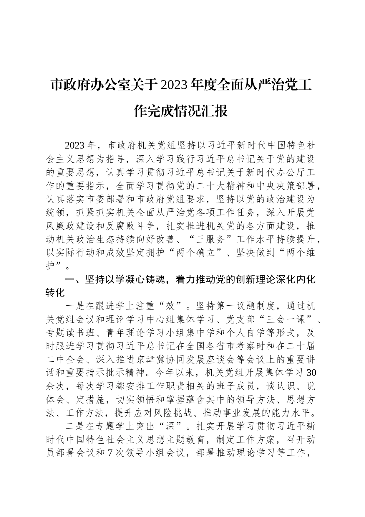 市政府办公室关于2023年度全面从严治党工作完成情况汇报_第1页