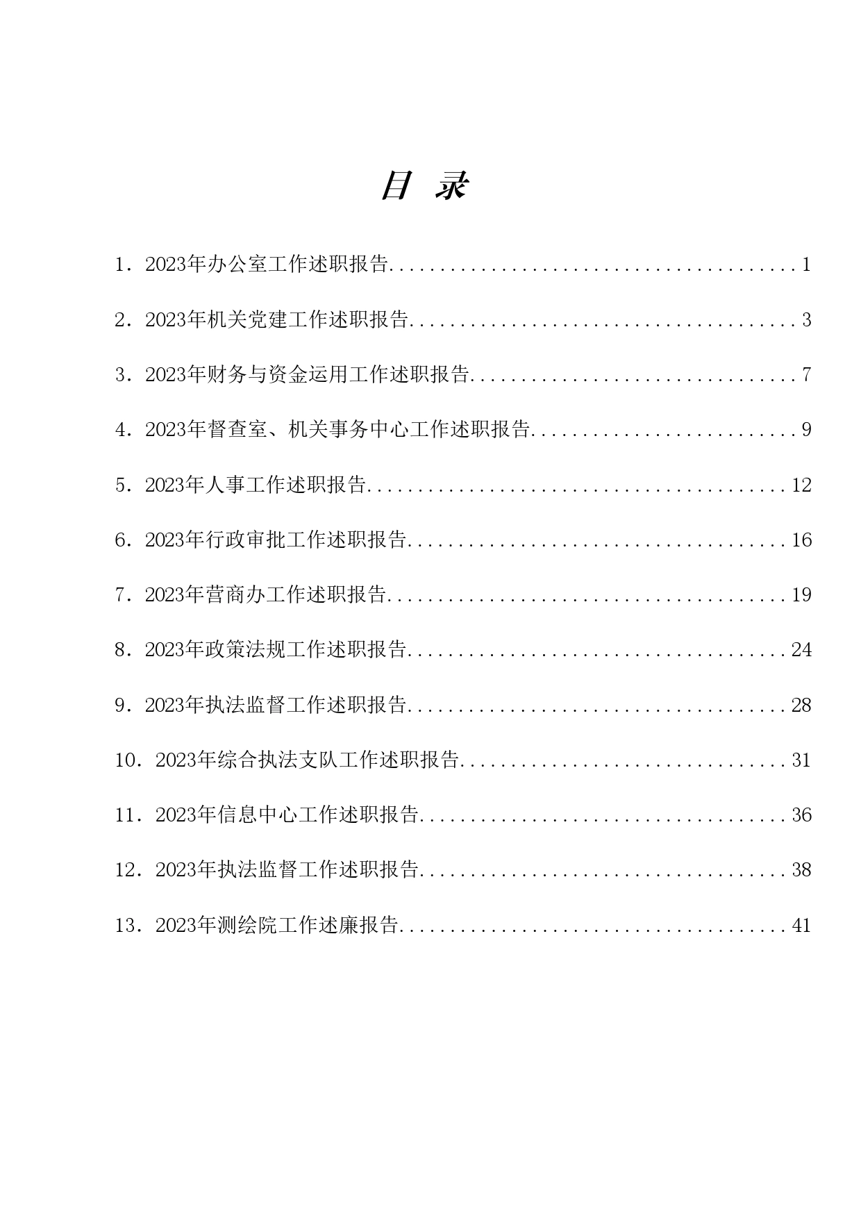 热点系列641（13篇）2023年市级机关各科室负责人述职报告、各科室工作总结、述廉报告汇编_第1页