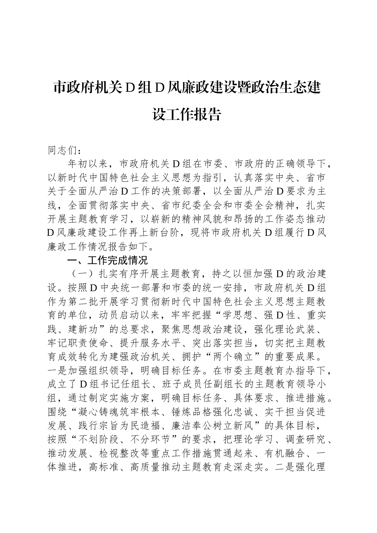 市政府机关党组党风廉政建设暨政治生态建设工作报告_第1页