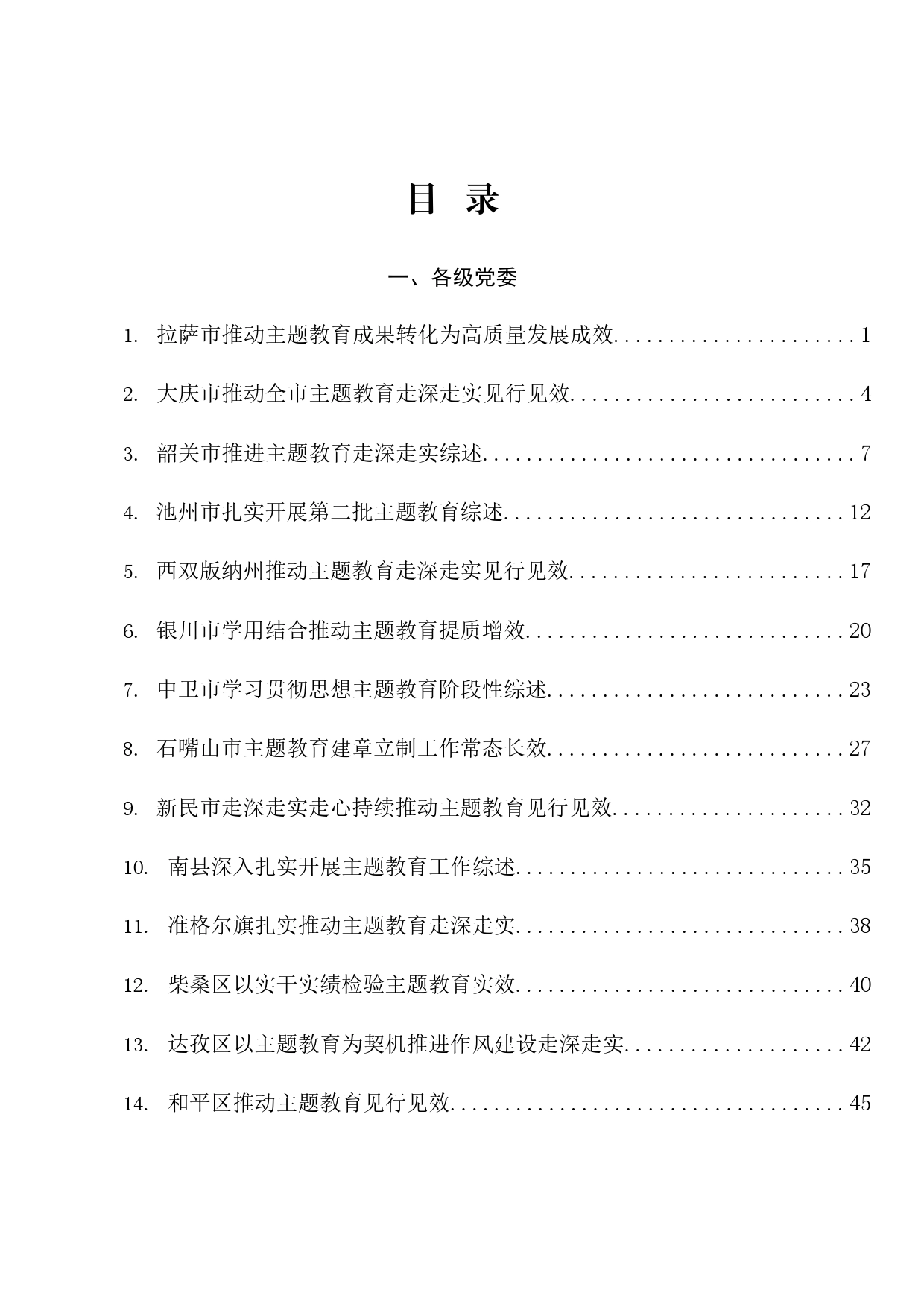 热点系列642（39篇）第二批主题教育工作总结、工作汇报、经验材料素材汇编（二）_第1页