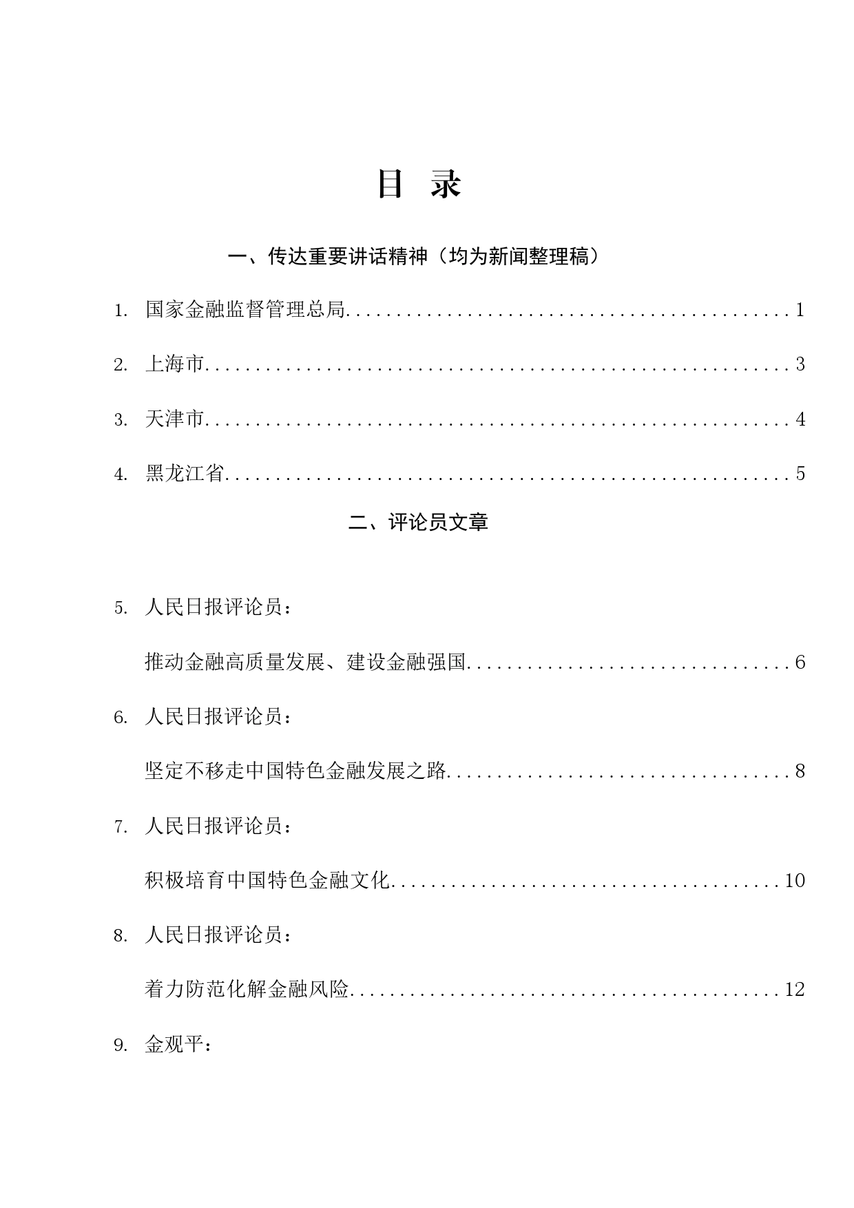 热点系列644（20篇）学习在省部级主要领导干部推动金融高质量发展专题研讨班开班式上重要讲话精神素材_第1页