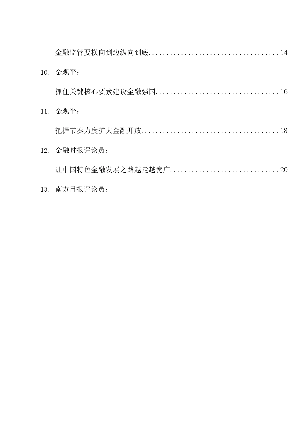 热点系列644（20篇）学习在省部级主要领导干部推动金融高质量发展专题研讨班开班式上重要讲话精神素材_第2页