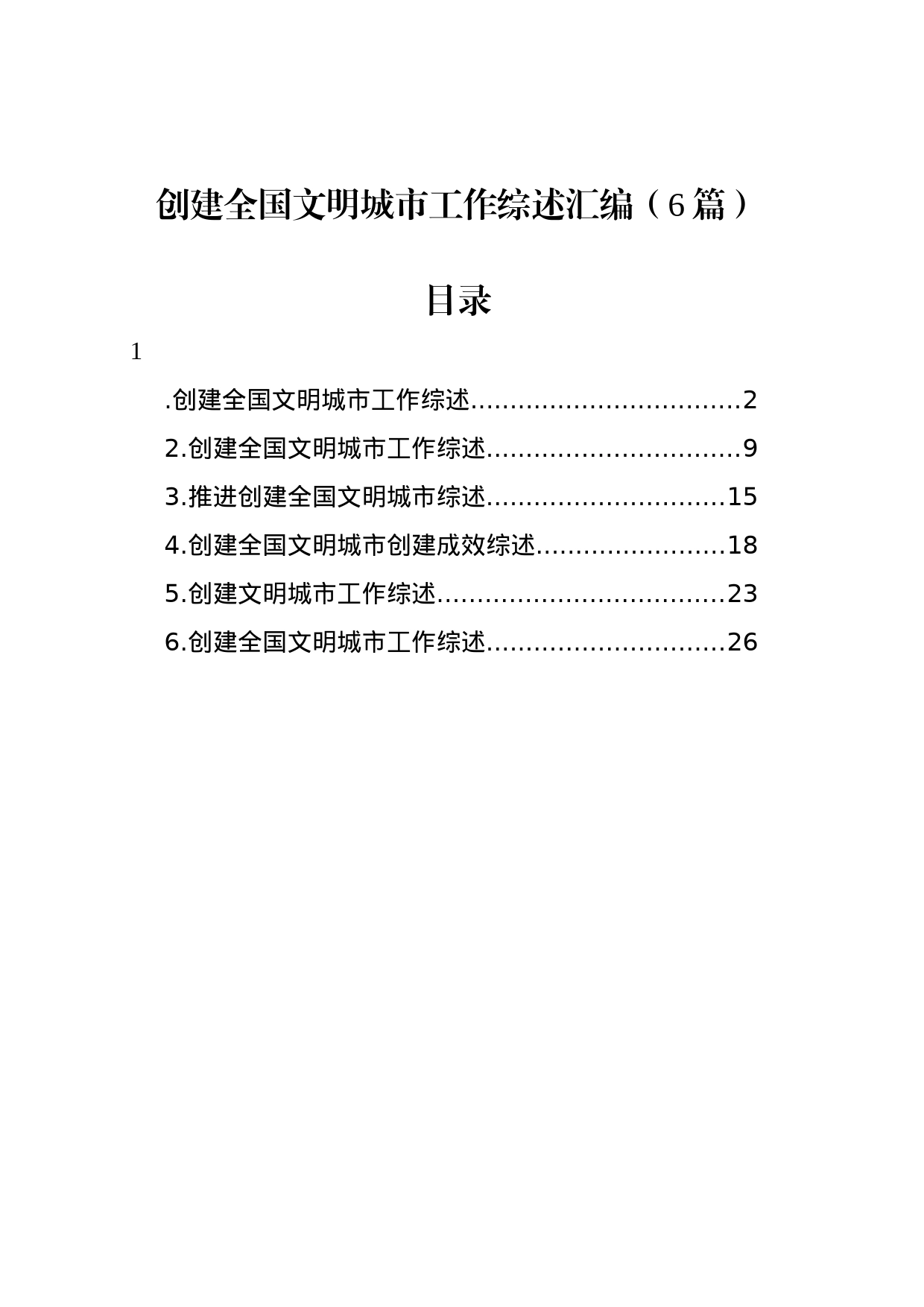 创建全国文明城市工作综述汇编（6篇）_第1页