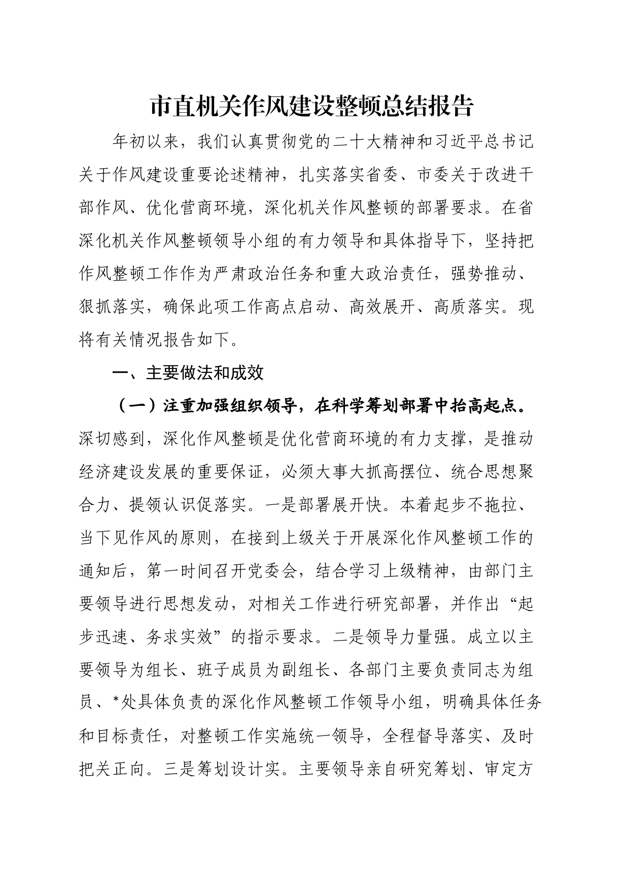 市直机关作风建设整顿总结报告_第1页