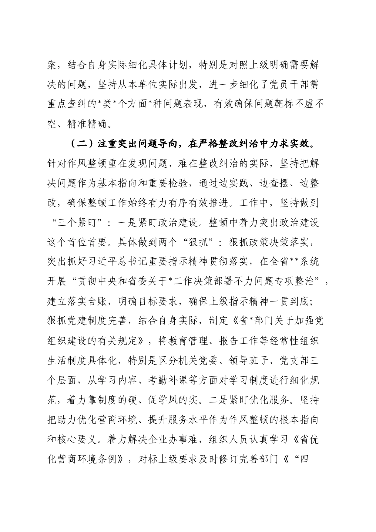 市直机关作风建设整顿总结报告_第2页