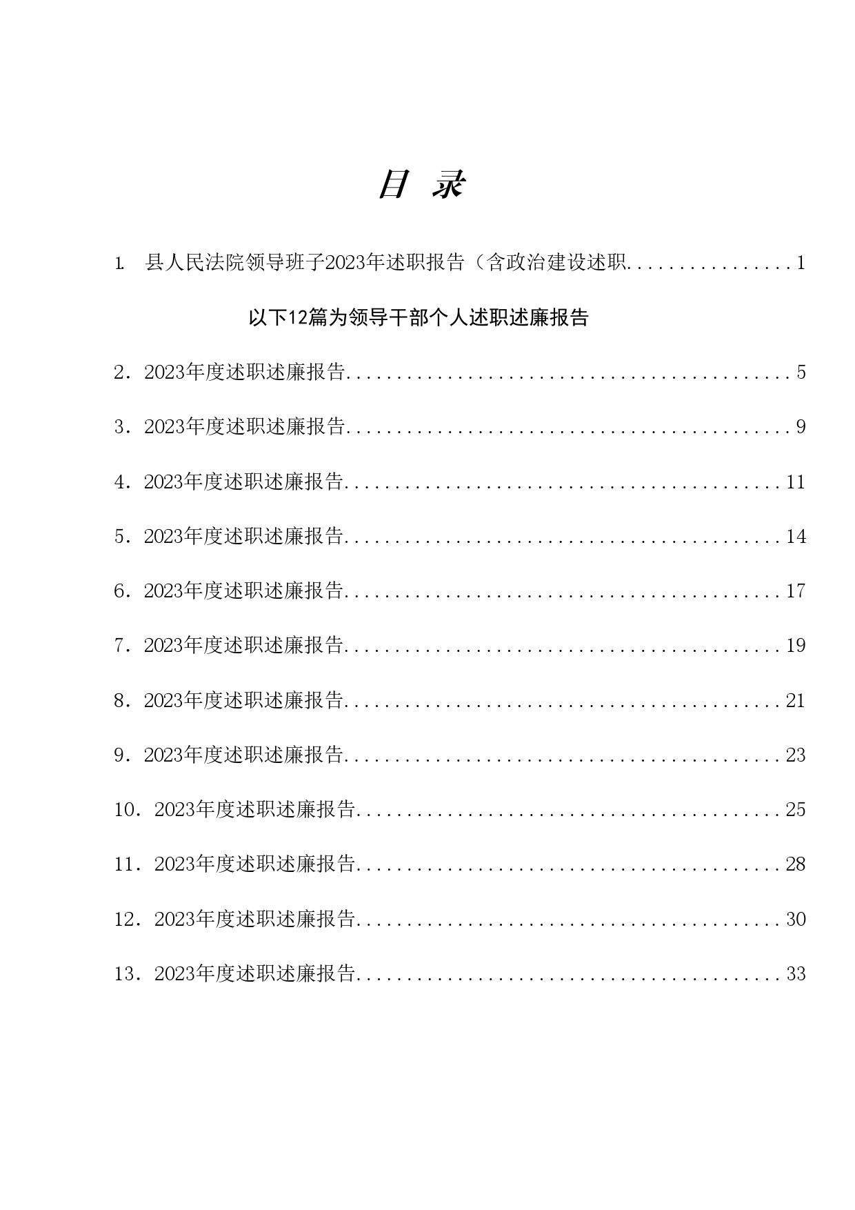 热点系列645（13篇）2023年法院领导班子、班子成员述职述廉报告（政治建设述职）_第1页