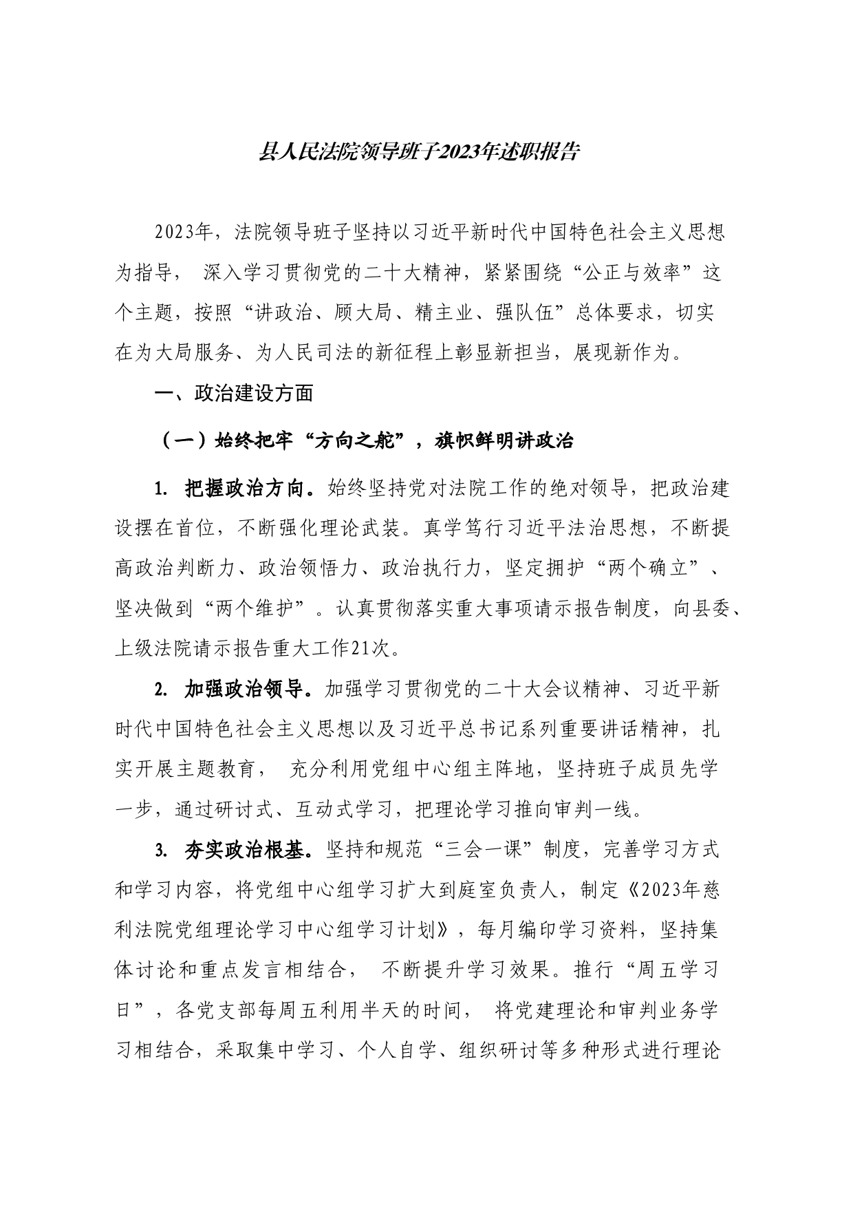 热点系列645（13篇）2023年法院领导班子、班子成员述职述廉报告（政治建设述职）_第2页