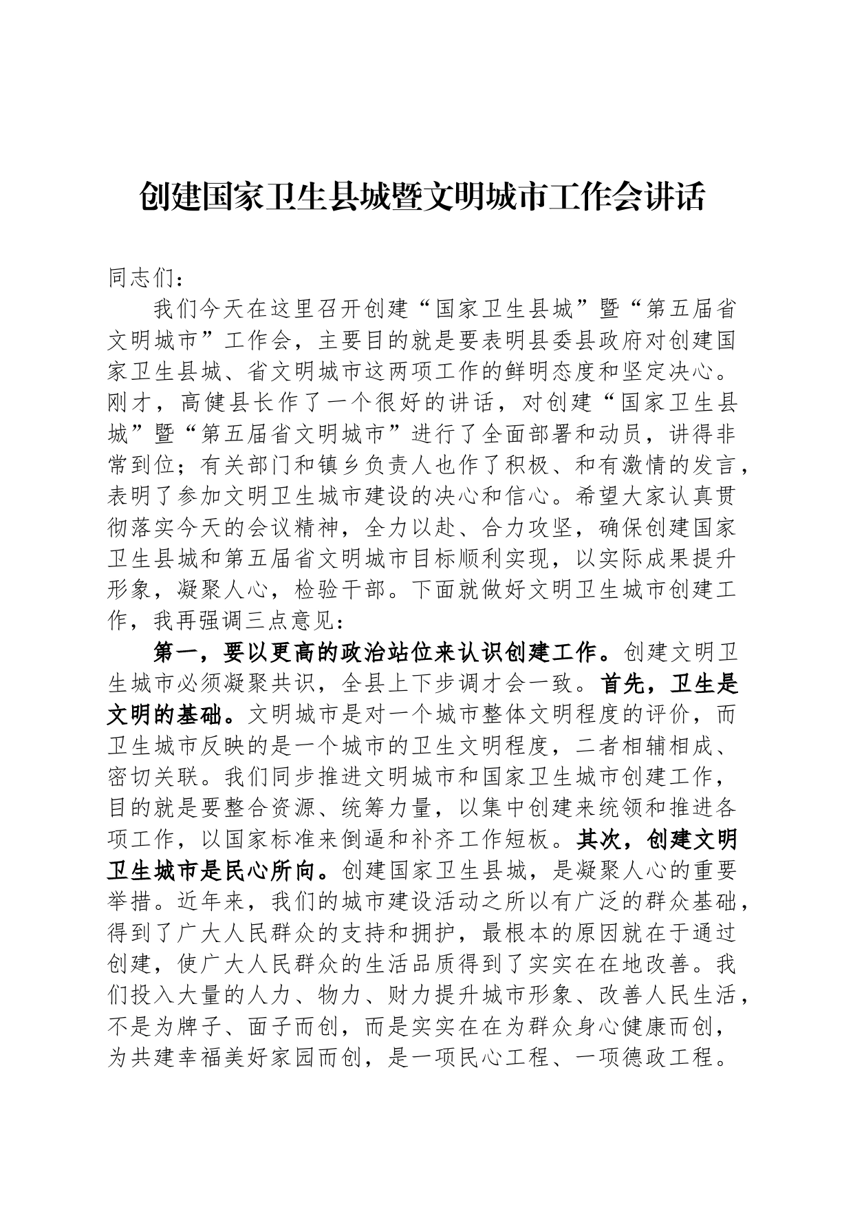 创建国家卫生县城暨文明城市工作会讲话_第1页