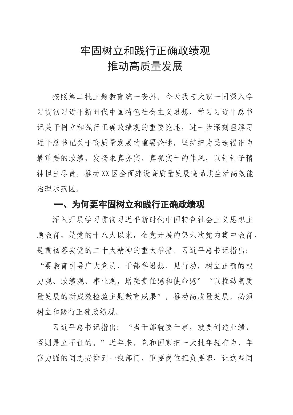 牢固树立和践行正确政绩观，推动高质量发展_第1页